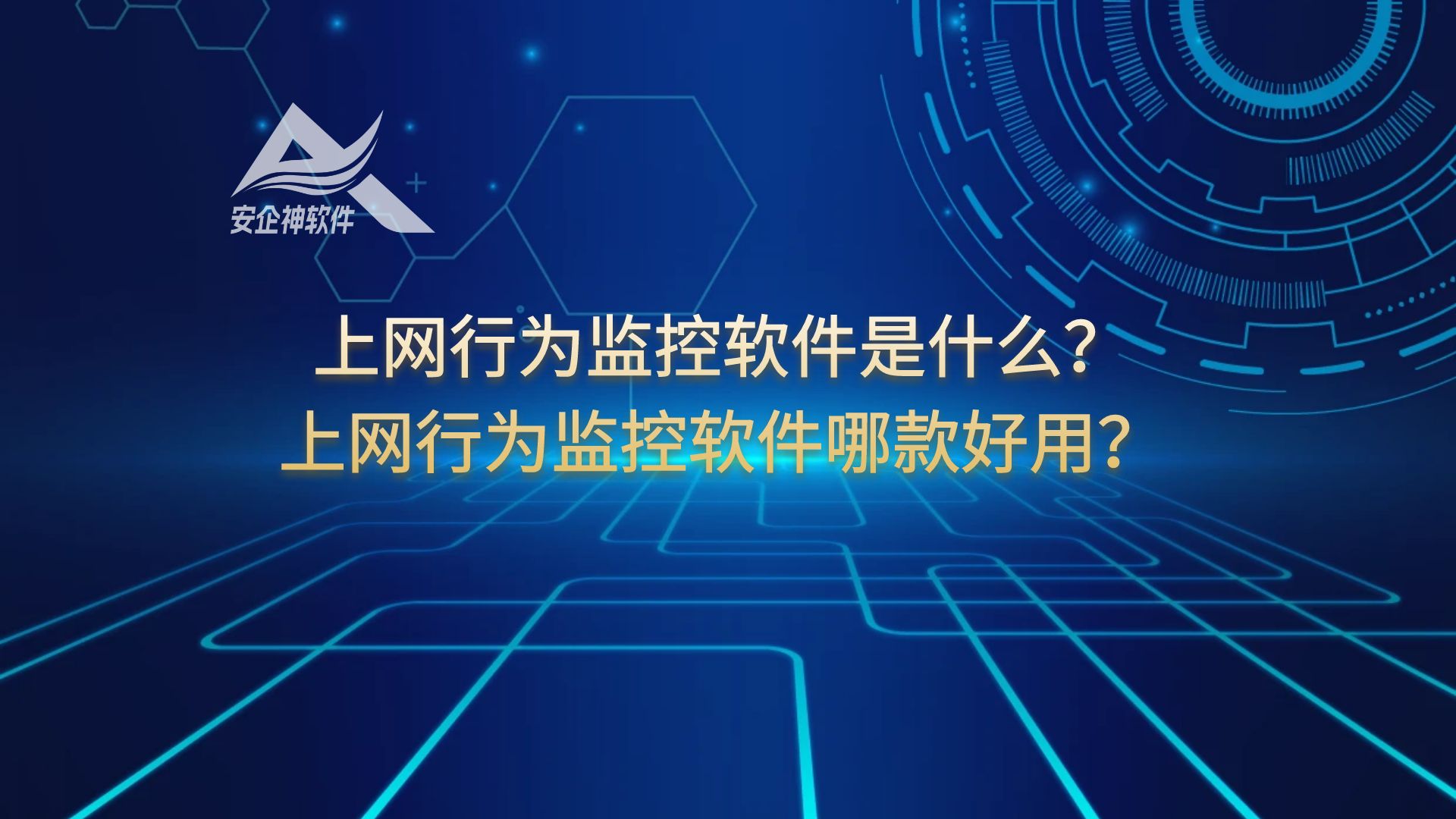 上网行为监控软件是什么？上网行为监控软件哪款好用？