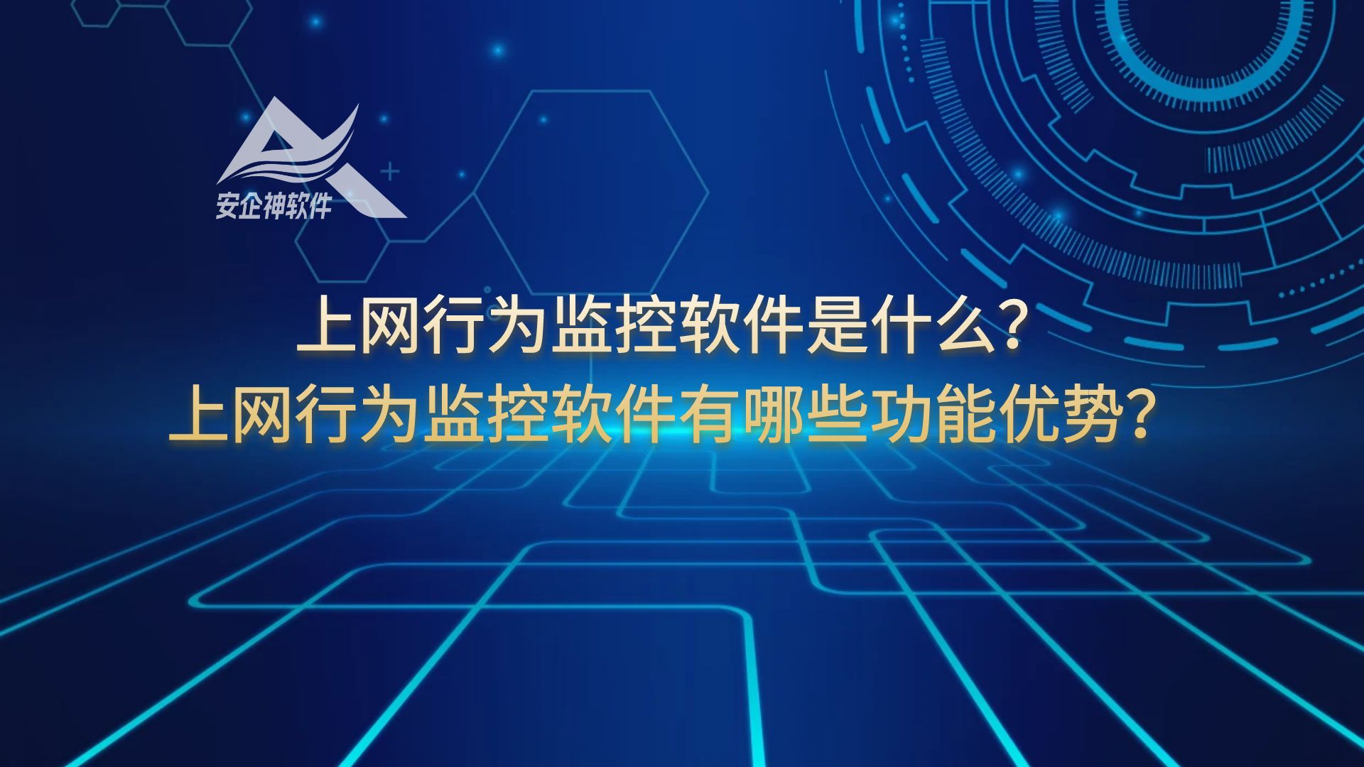 上网行为监控软件是什么？上网行为监控软件有哪些功能优势？