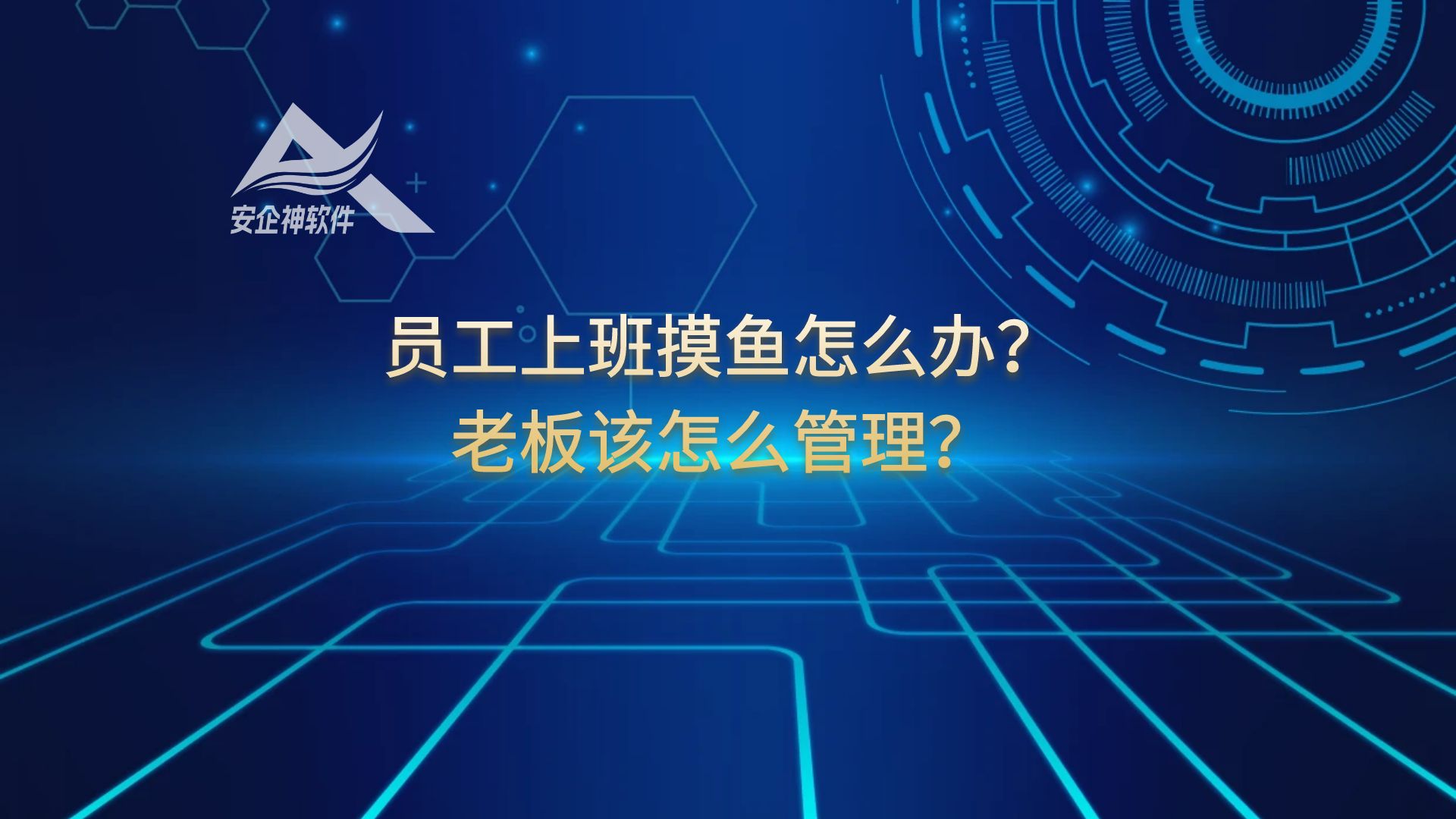 员工上班摸鱼怎么办？老板该怎么管理？