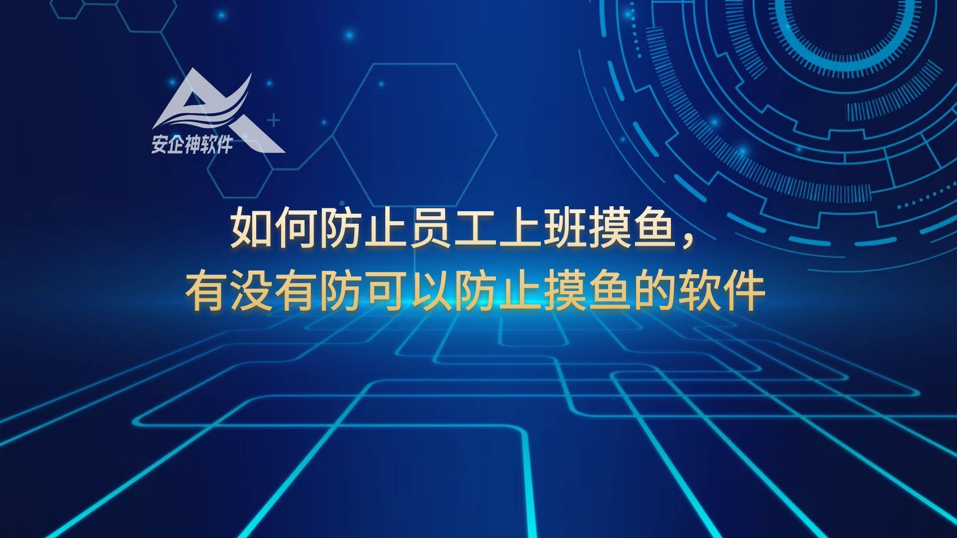 如何防止员工上班摸鱼，有没有防可以防止摸鱼的软件