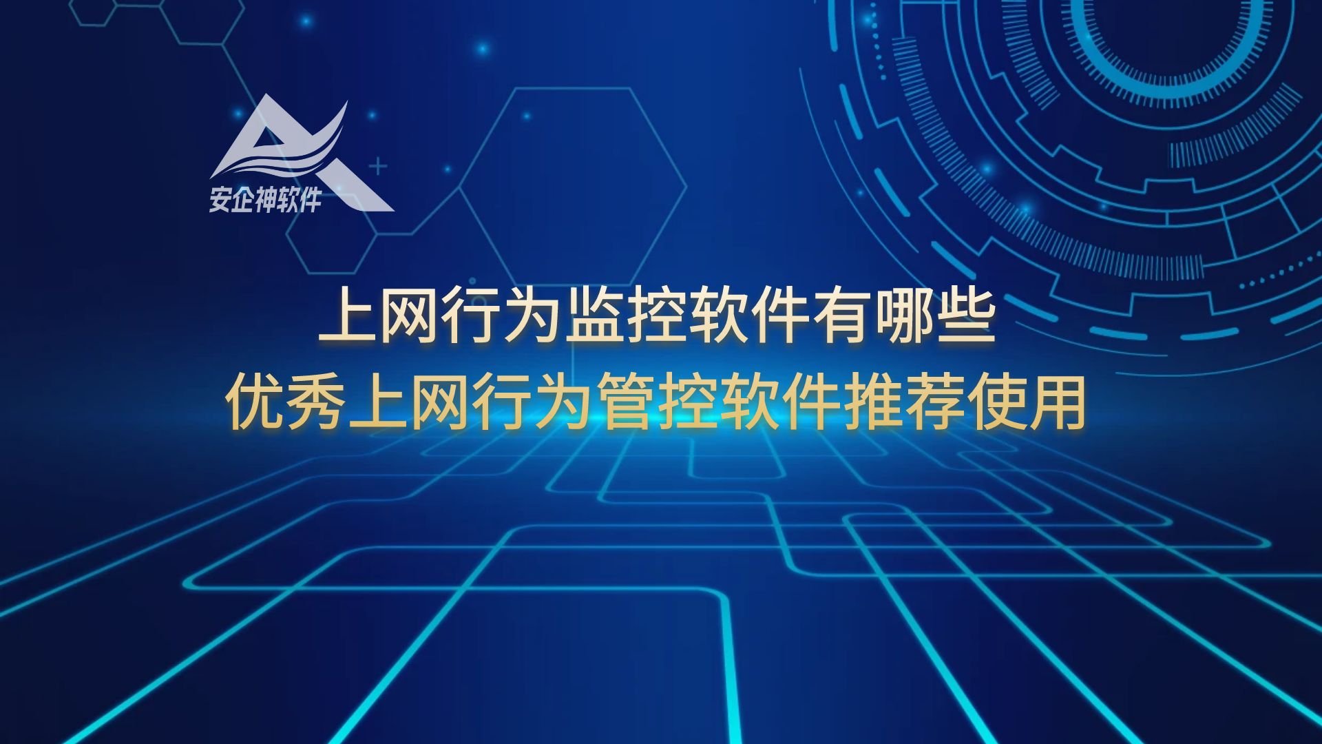 上网行为监控软件有哪些，优秀上网行为管控软件推荐使用