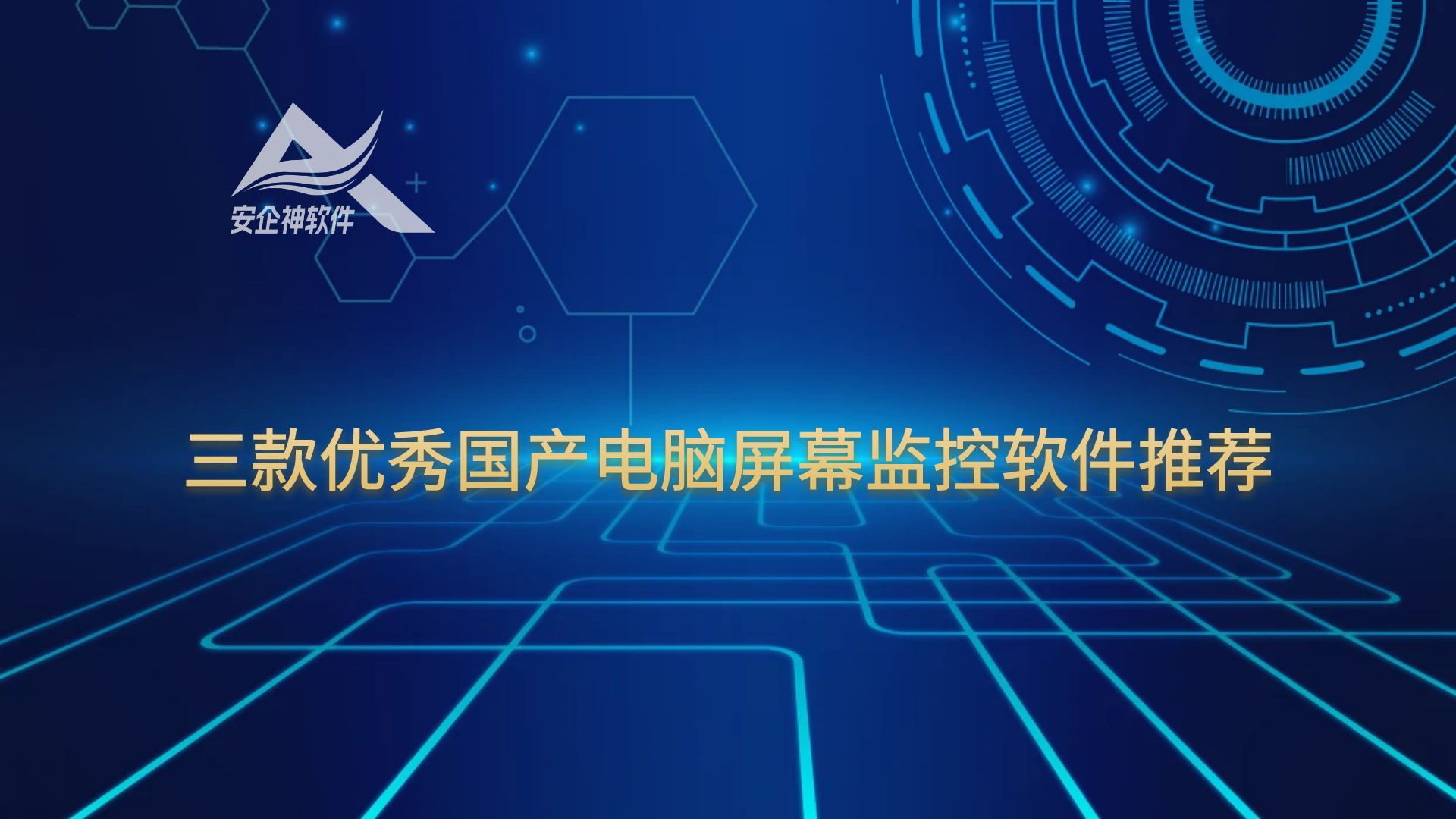 三款优秀国产电脑屏幕监控软件推荐