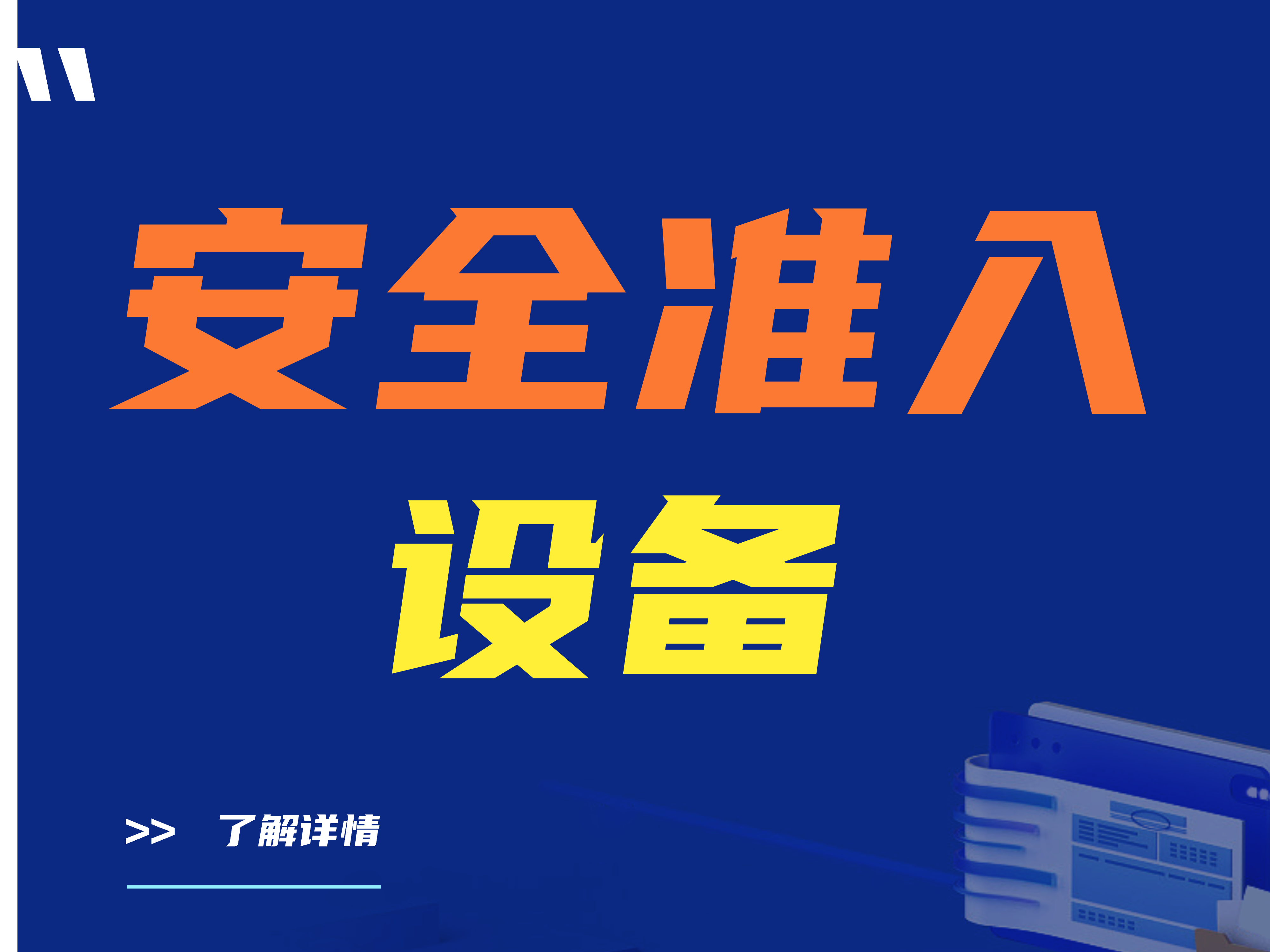 安全准入设备有哪些？准入设备有哪些类型？