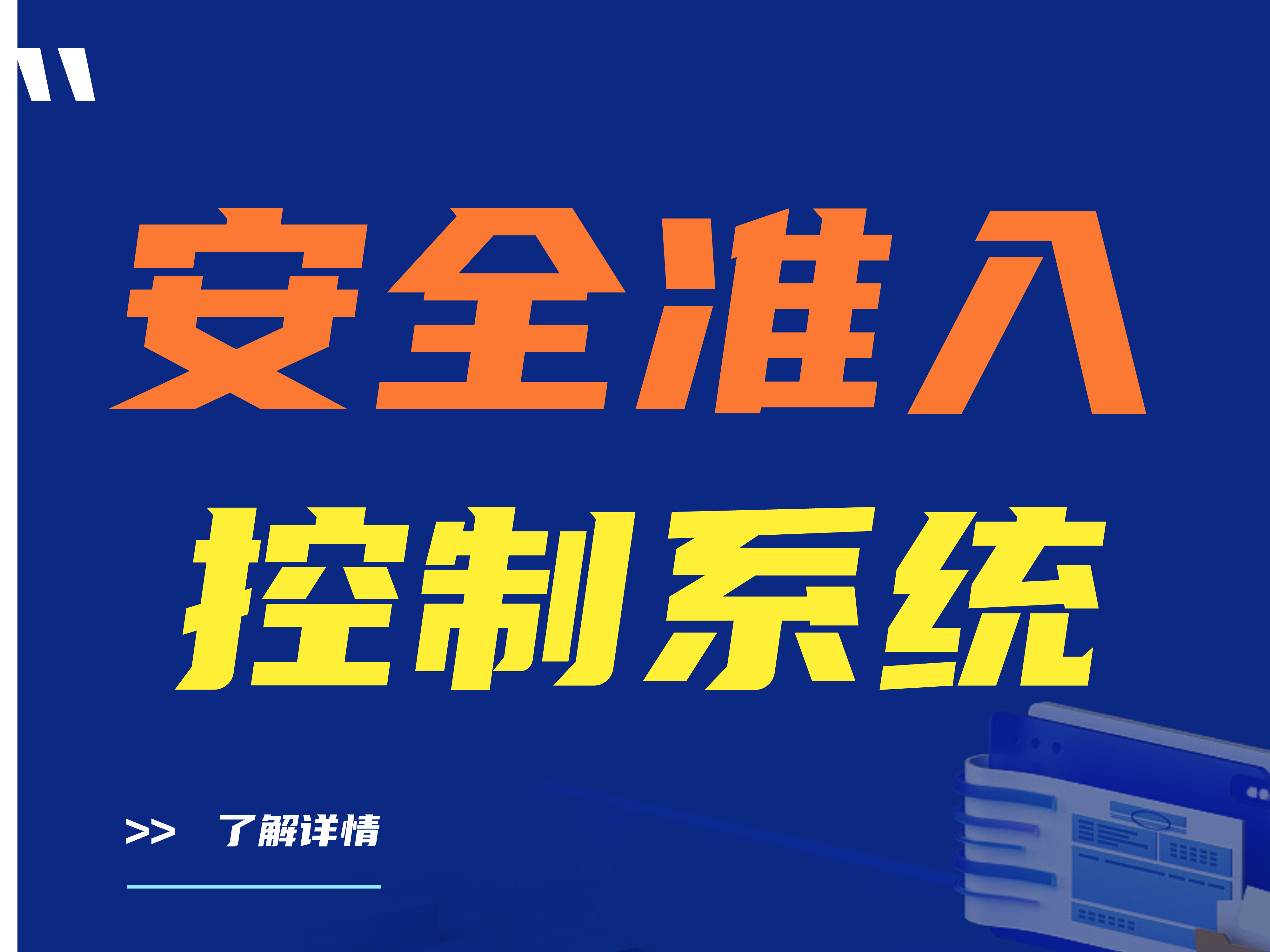 安全准入控制系统是什么？准入控制系统的主要功能有哪些？