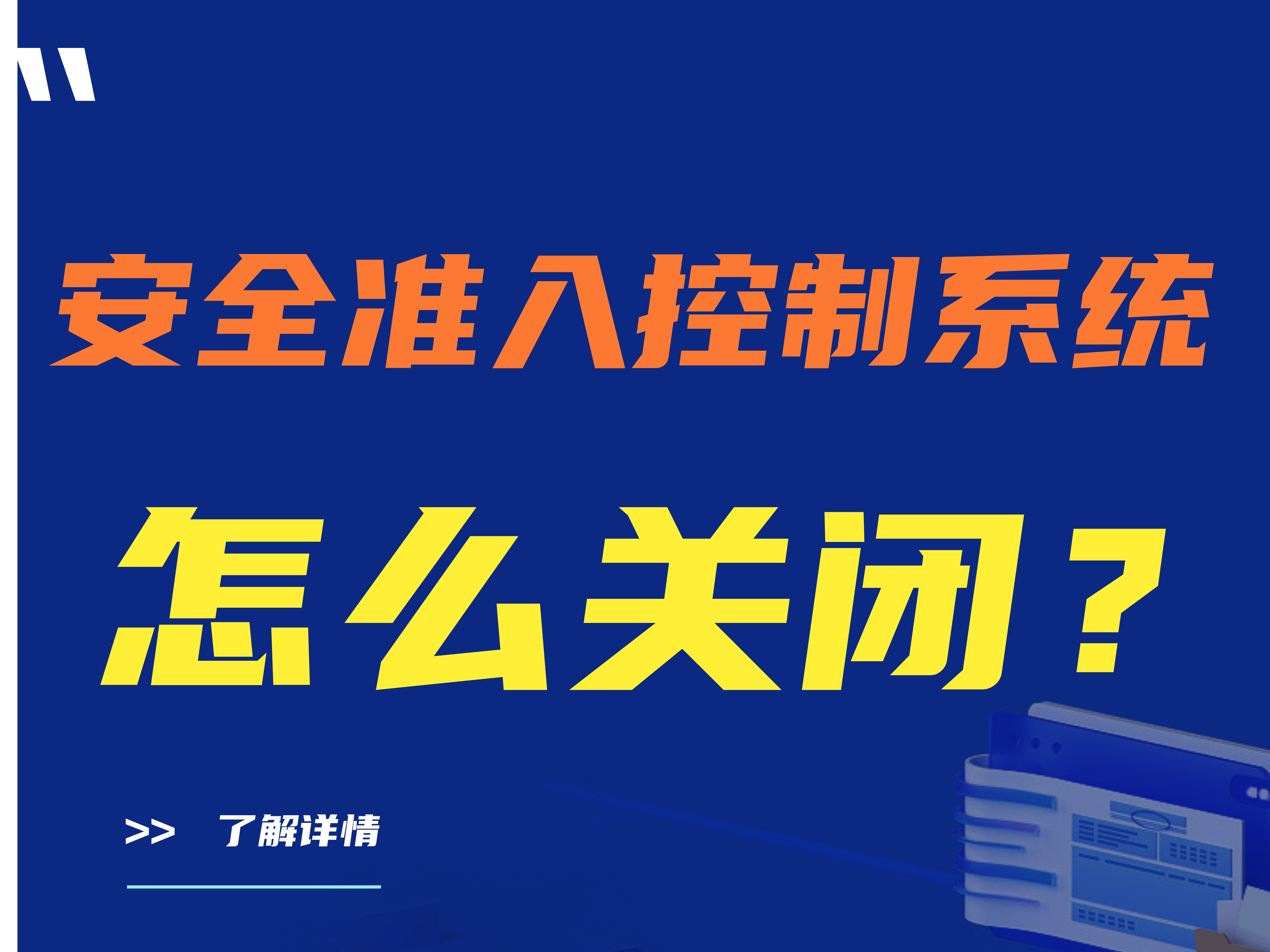 【推荐】详细步骤|安全准入控制系统怎么关闭？关闭准入控制系统有什么注意事项