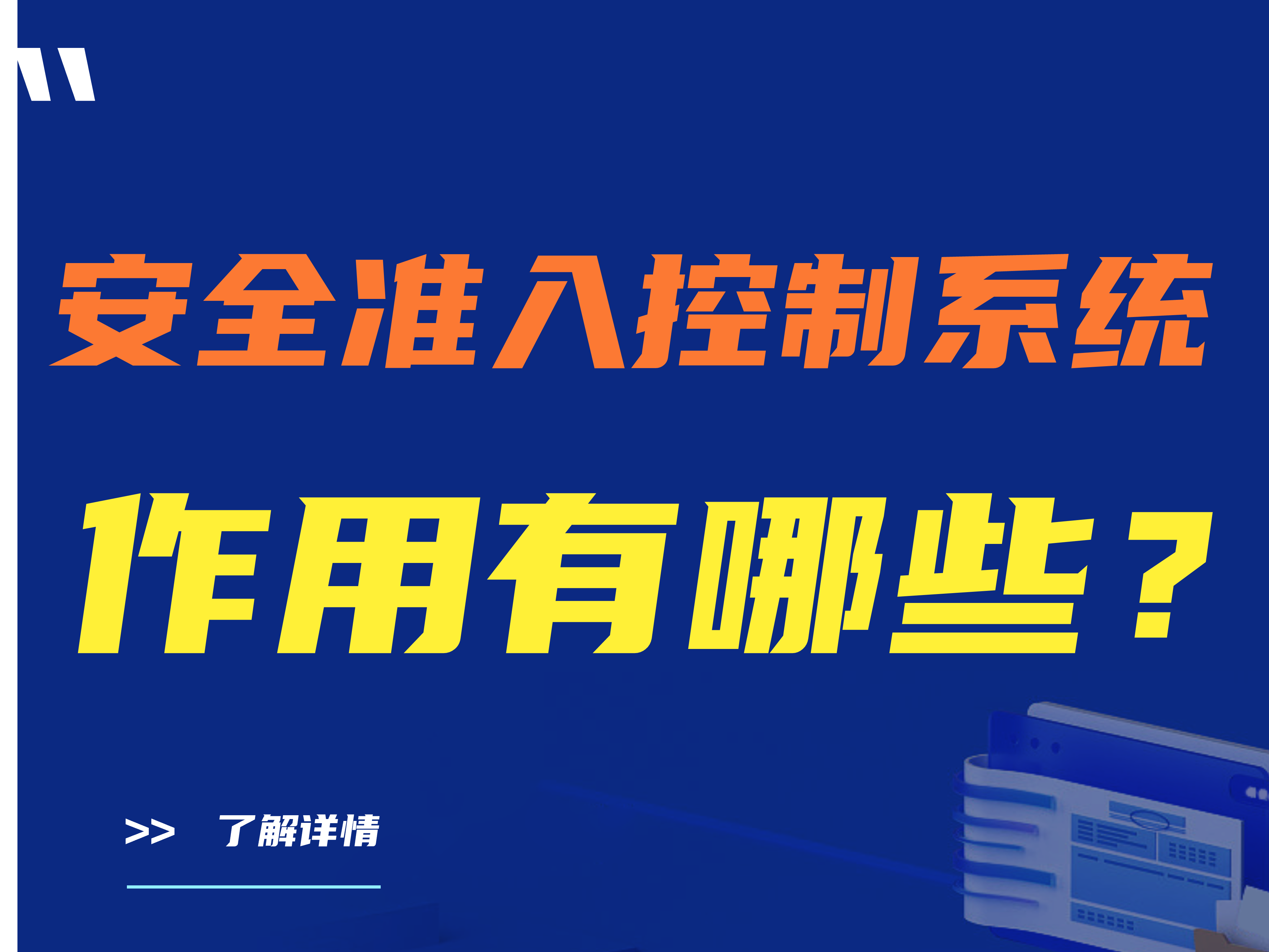 【推荐】安全准入控制系统的作用有哪些? 总结 全面