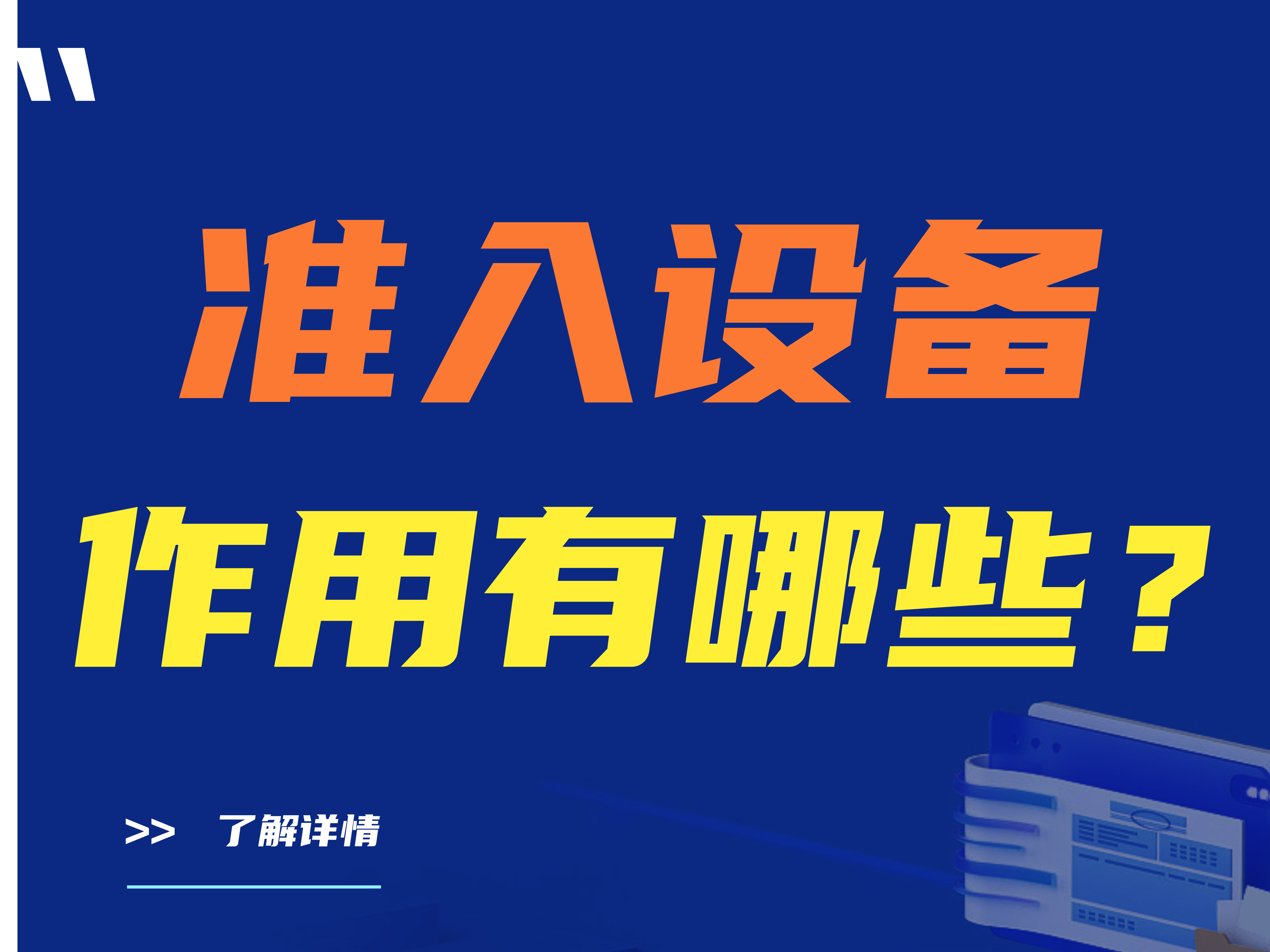 准入设备的作用有哪些？网络准入设备的重要性
