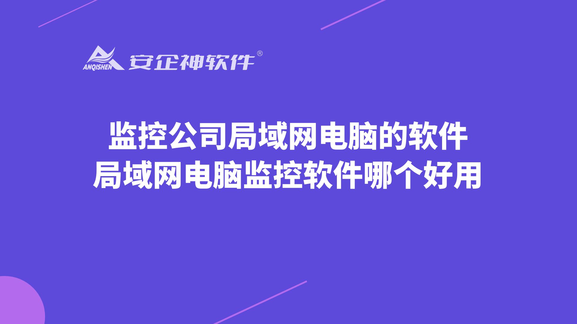 监控公司局域网电脑的软件，局域网电脑监控软件哪个好用