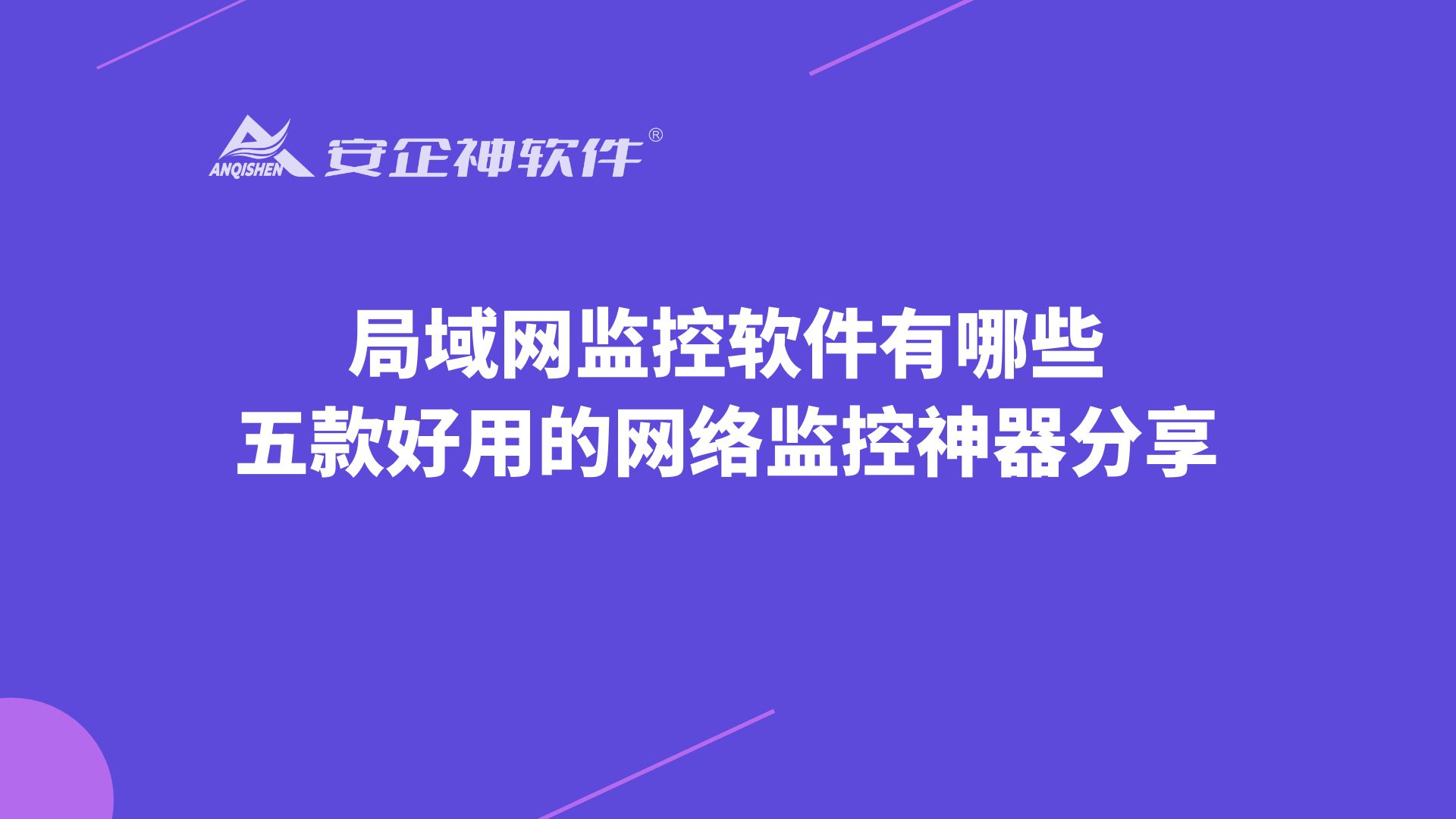 局域网监控软件有哪些：五款好用的网络监控神器分享