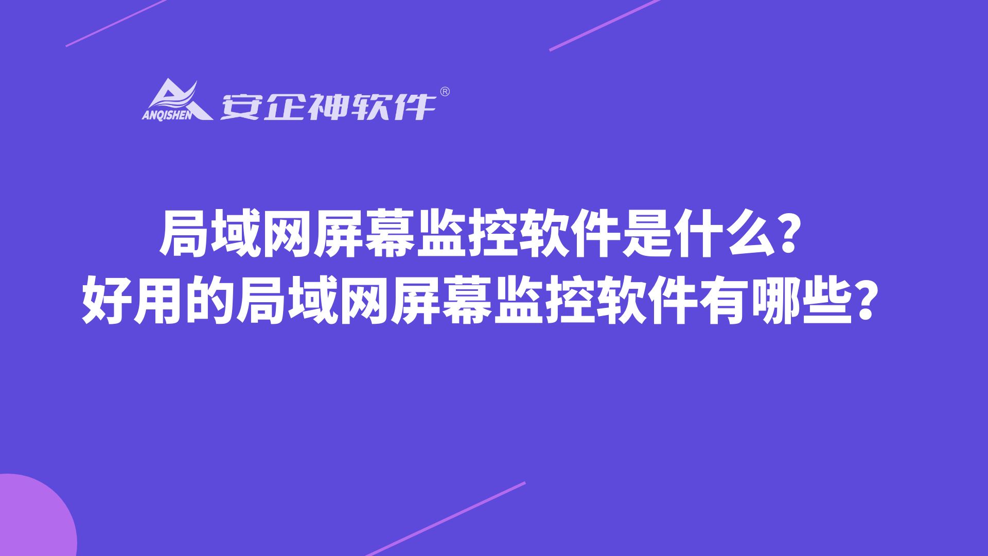 局域网屏幕监控软件是什么？好用的局域网屏幕监控软件有哪些？