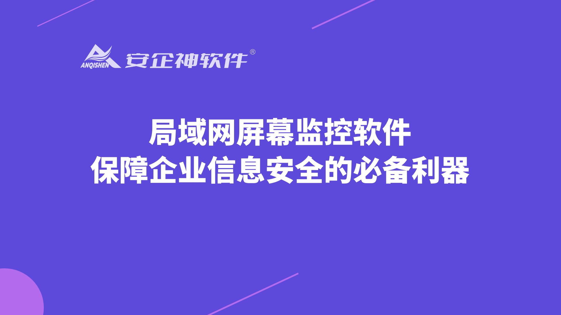 局域网屏幕监控软件：保障企业信息安全的必备利器