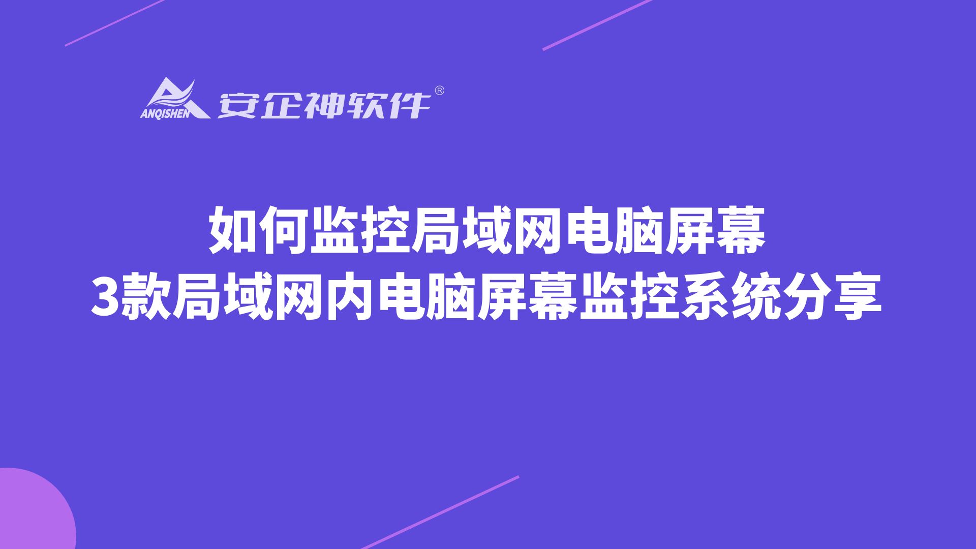 如何监控局域网电脑屏幕，3款局域网内电脑屏幕监控系统分享