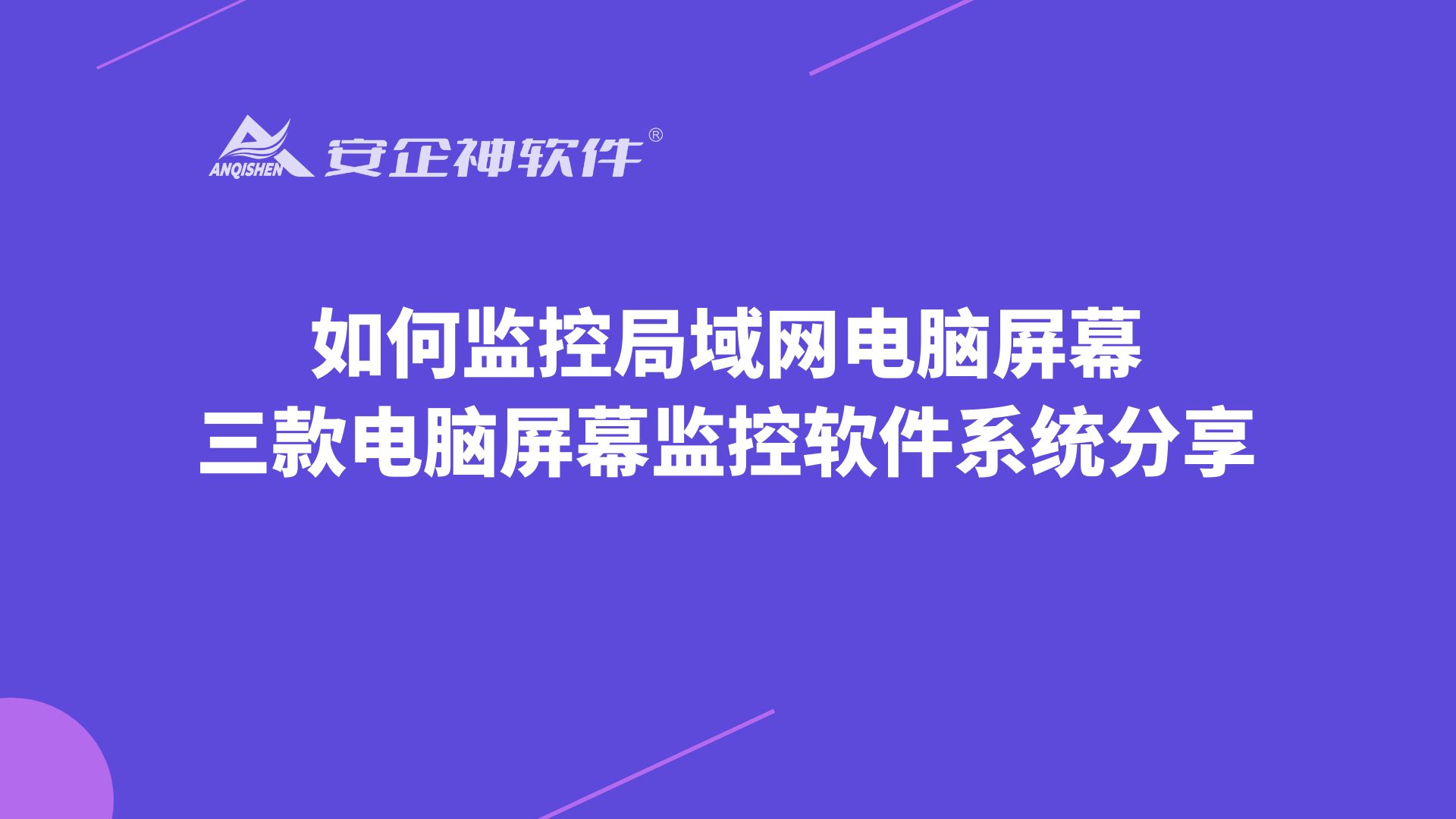 如何监控局域网电脑屏幕：三款电脑屏幕监控软件系统分享