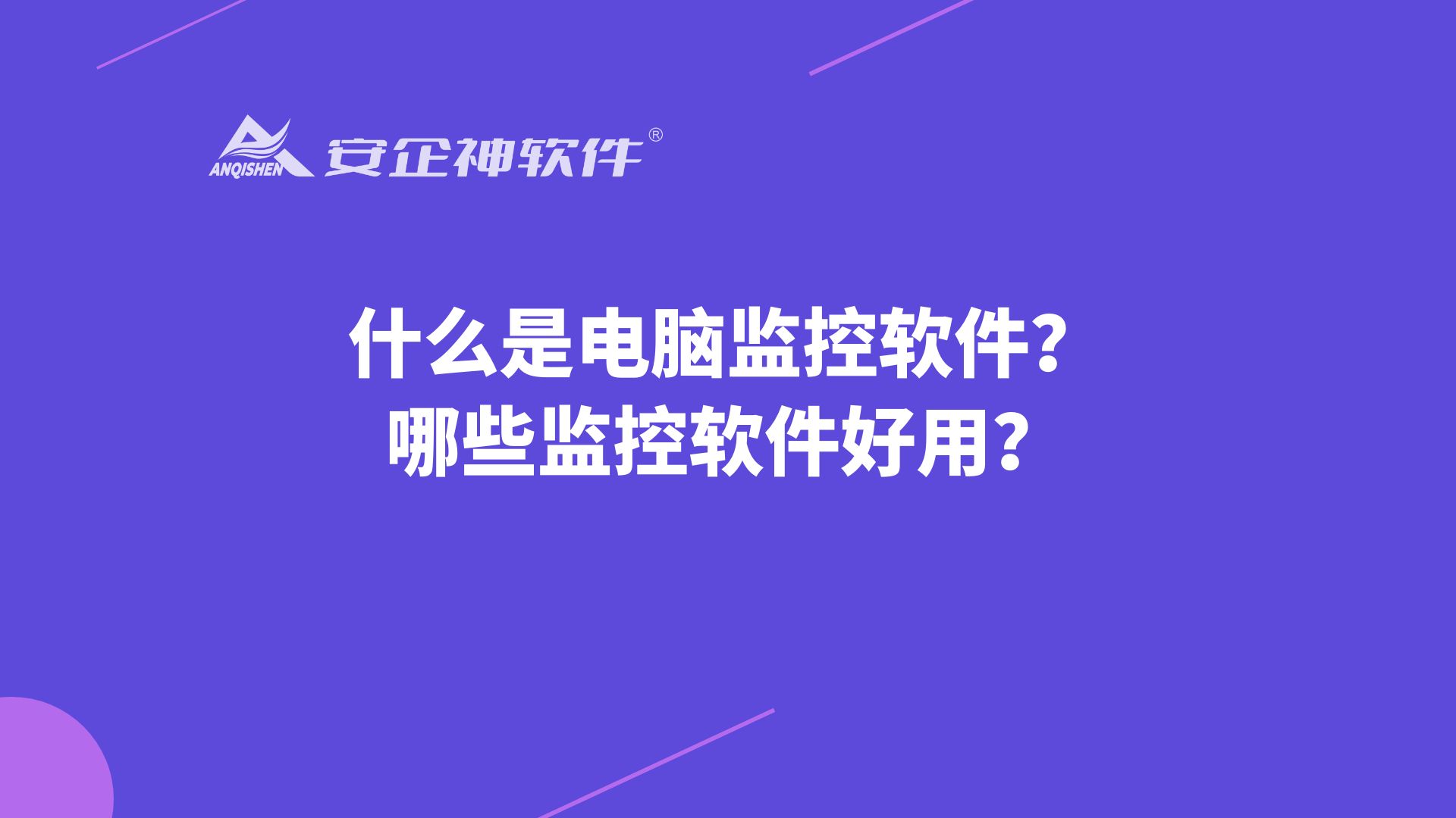 什么是电脑监控软件？哪些监控软件好用？