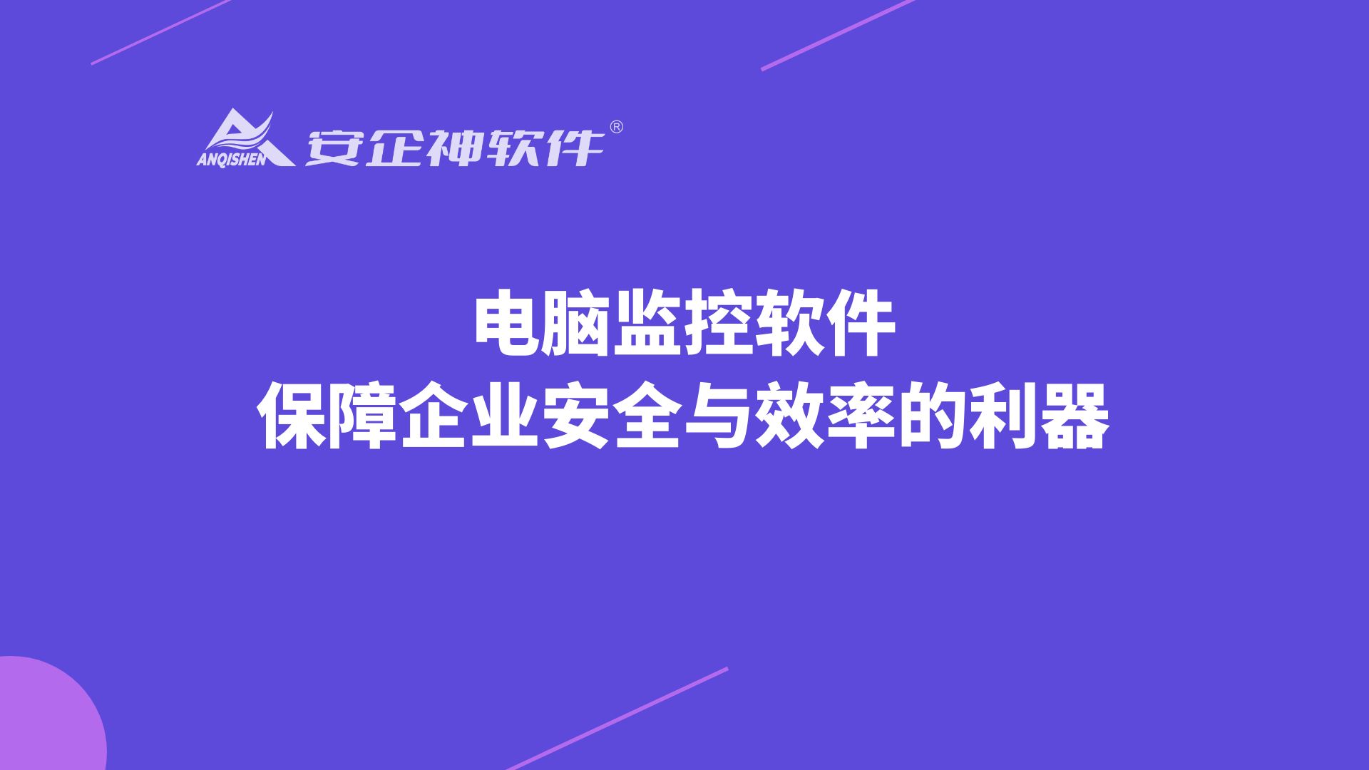 电脑监控软件：保障企业安全与效率的利器