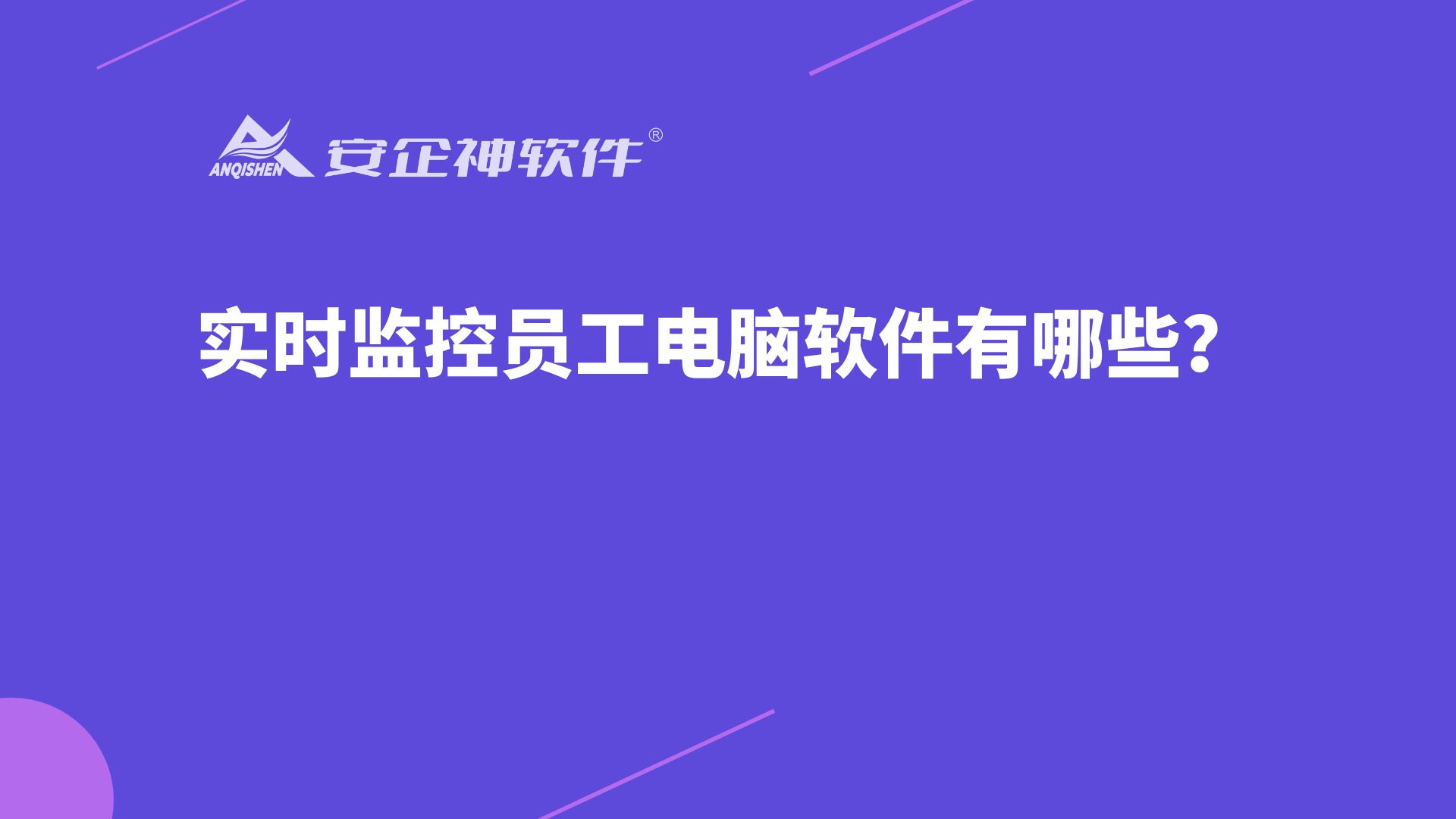 实时监控员工电脑软件有哪些？