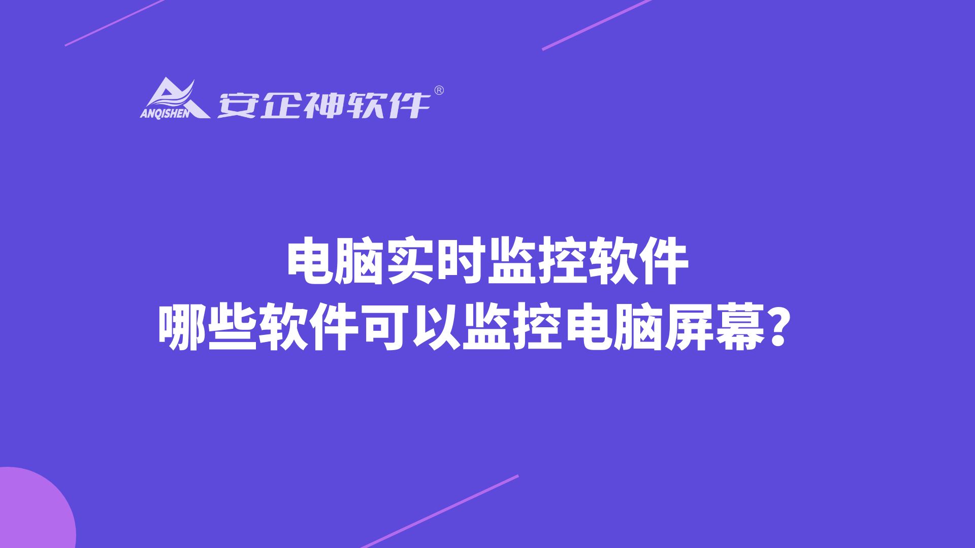 推荐收藏 | 电脑实时监控软件：哪些软件可以监控电脑屏幕？