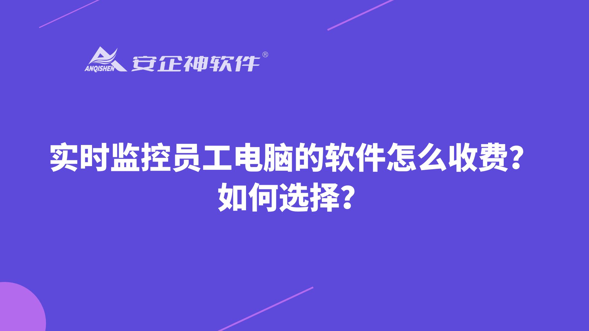 实时监控员工电脑的软件怎么收费？如何选择？