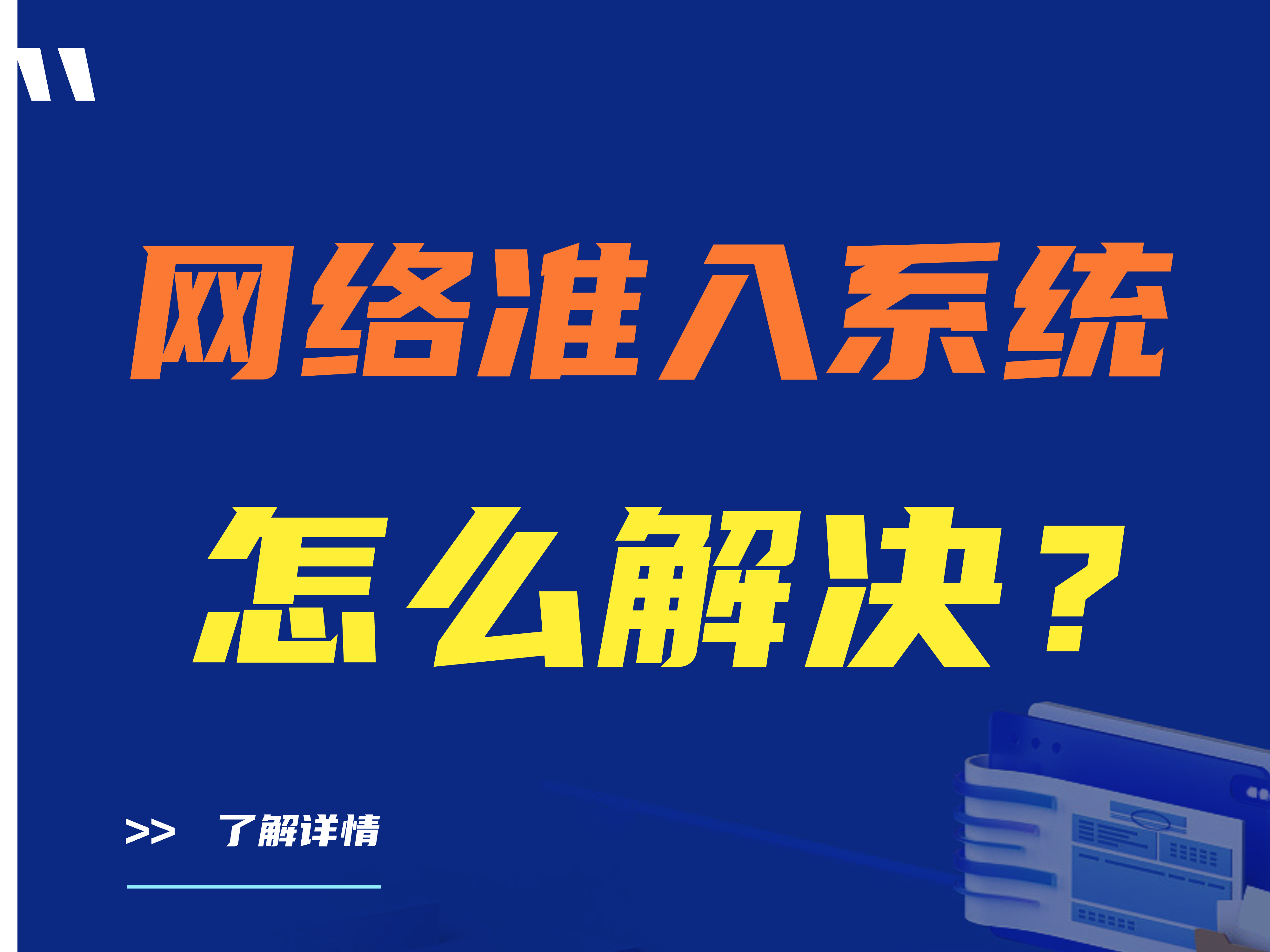 网络准入系统怎么解决？详细解决方案在这 建议收藏