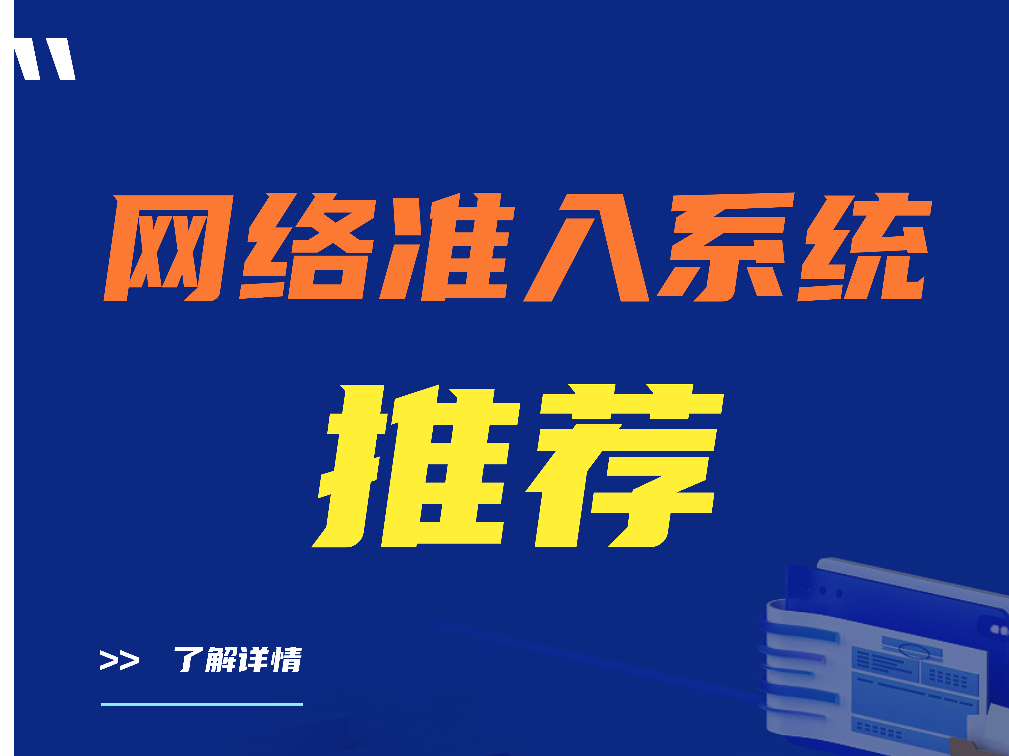 【精】网络准入控制系统推荐 哪个网络准入系统好用