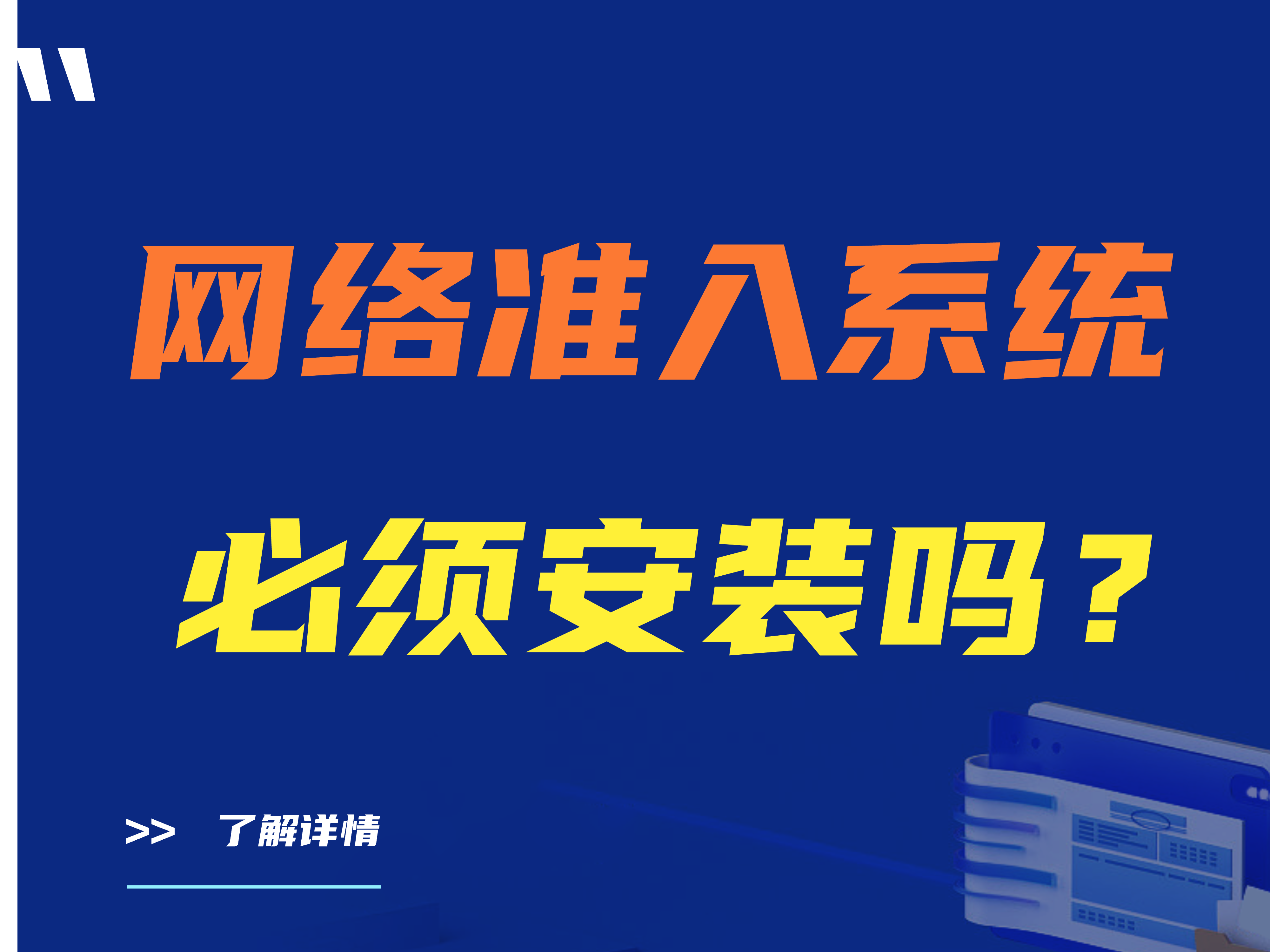 网络准入系统必须安装吗？三大好用网络准入系统推荐（最新）