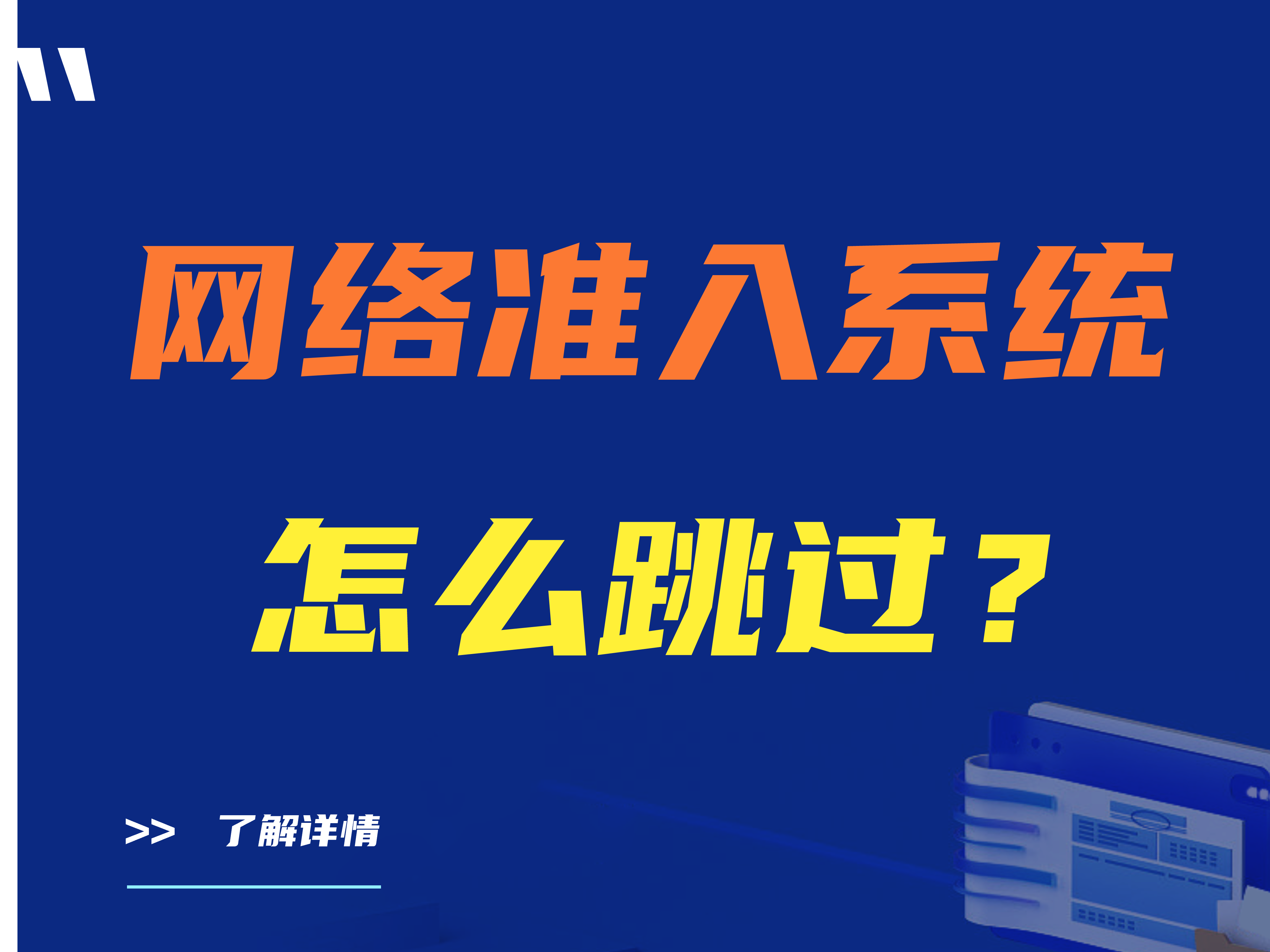 网络准入系统怎么跳过？网络准入系统详细安装步骤   