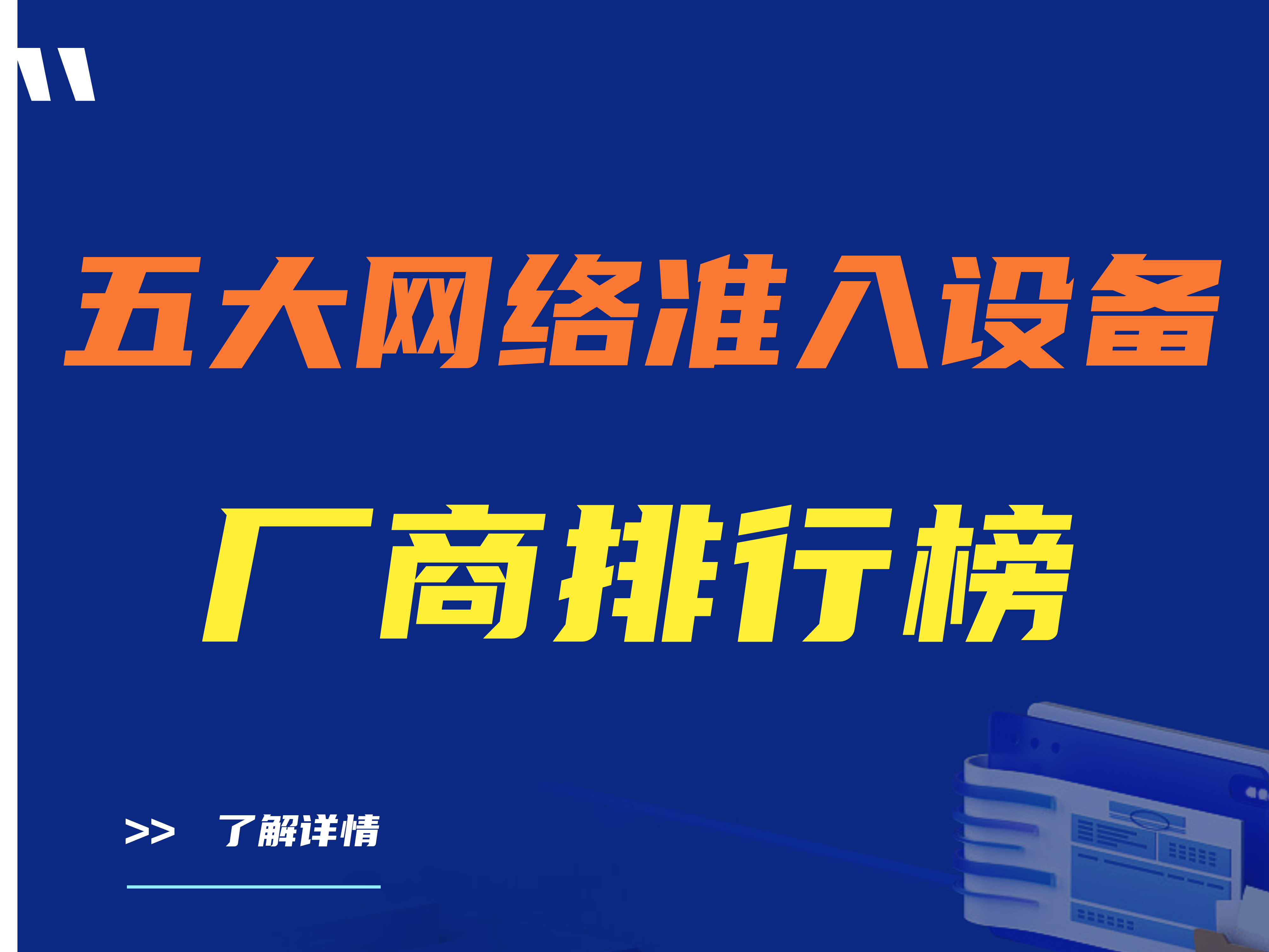 （2024）五大网络准入设备厂商排行榜|准入设备最新排名