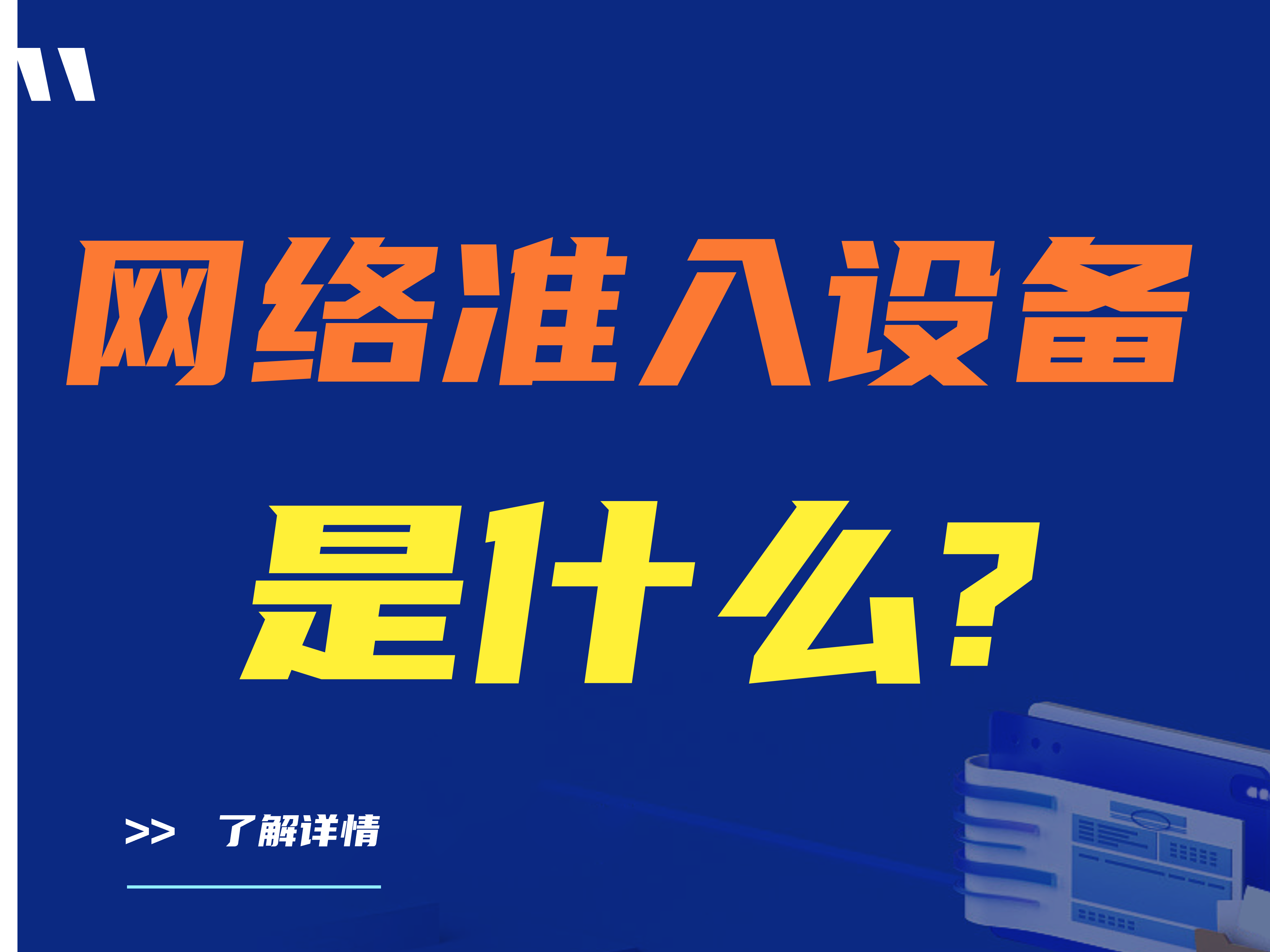 【推荐】网络准入设备是什么？多角度分析网络准入设备 深入解读