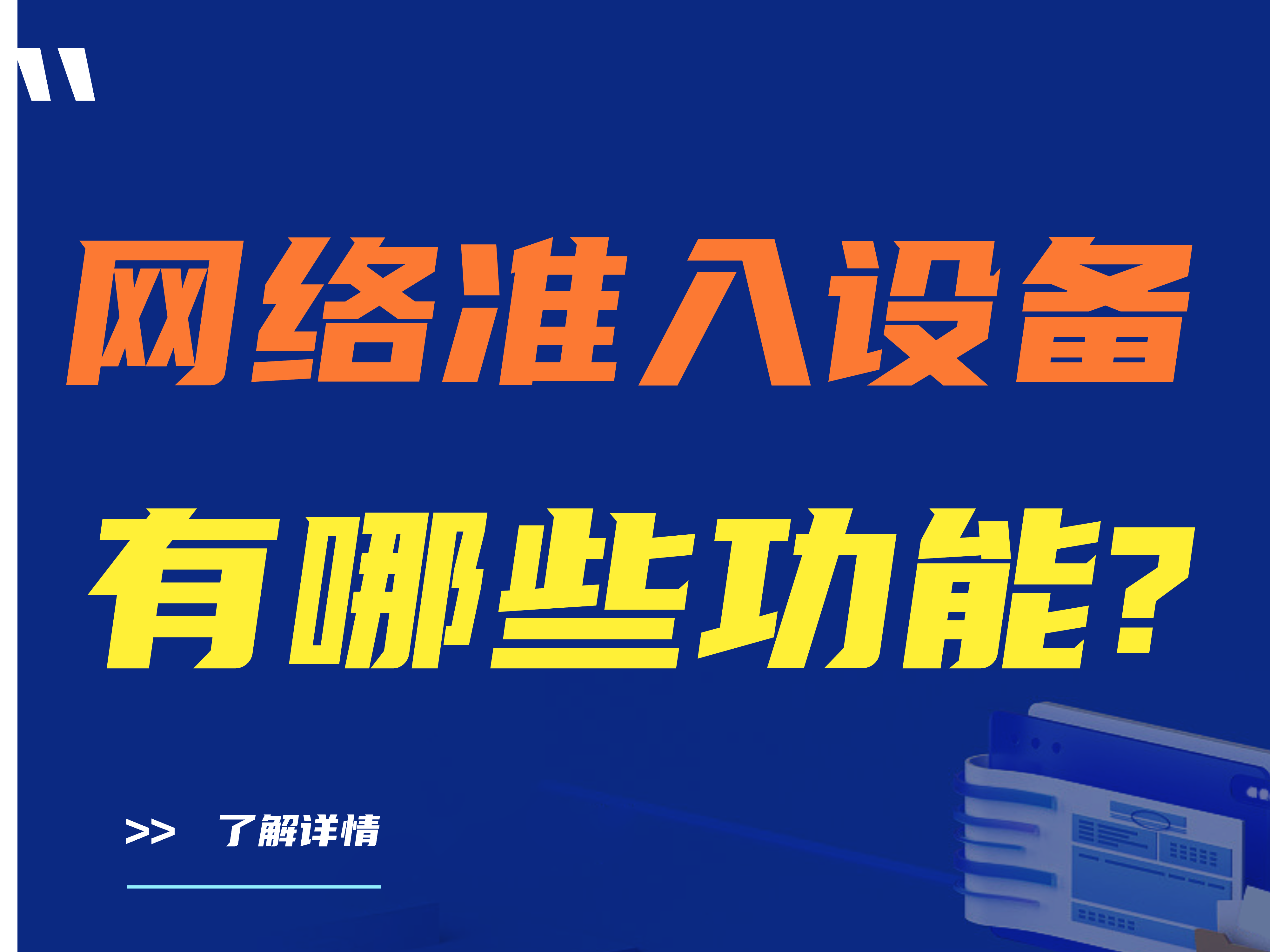 网络准入设备有哪些功能？准入设备有哪几种类型？