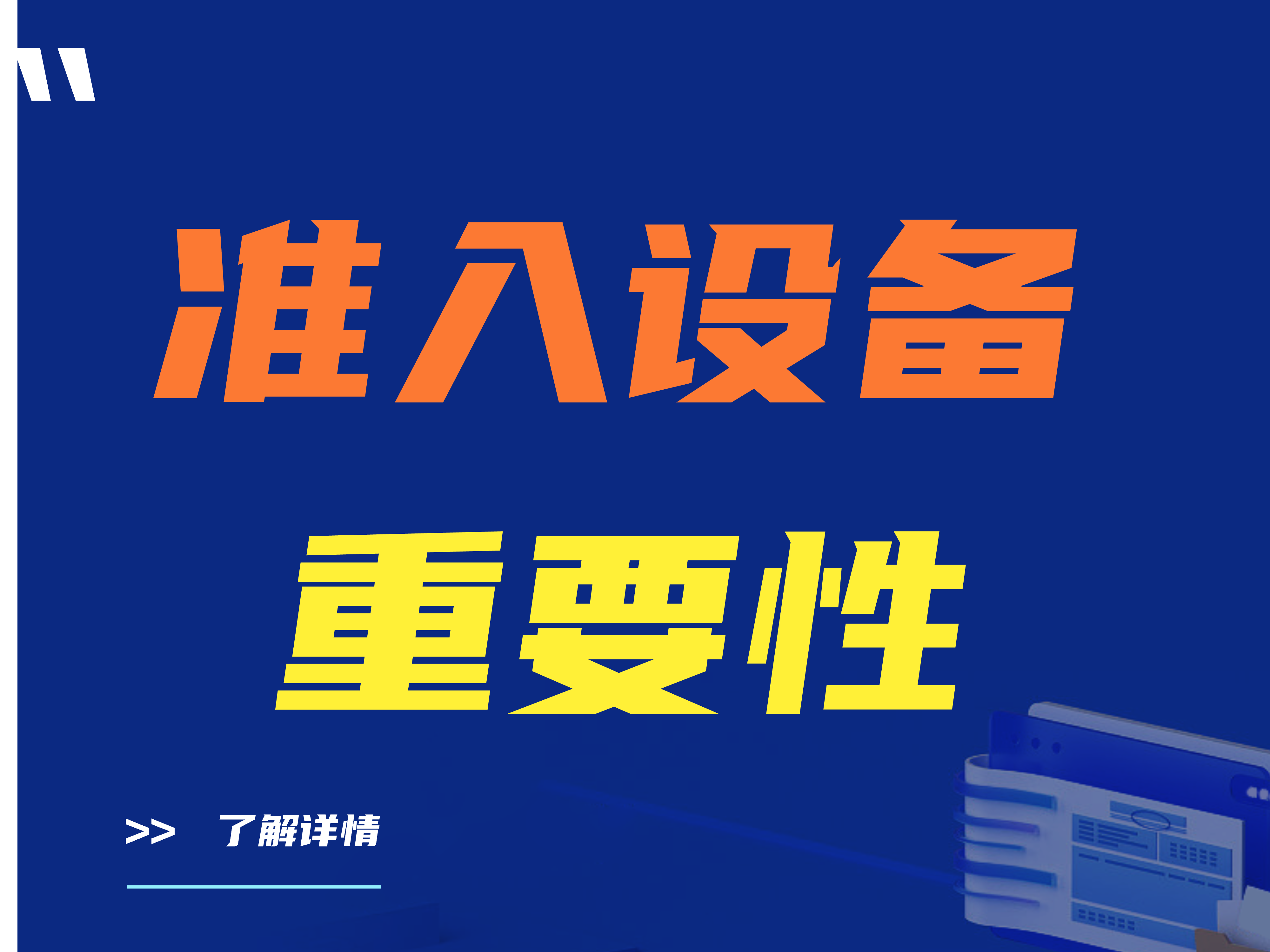 准入设备的重要性|网络准入设备有哪些功能特点？