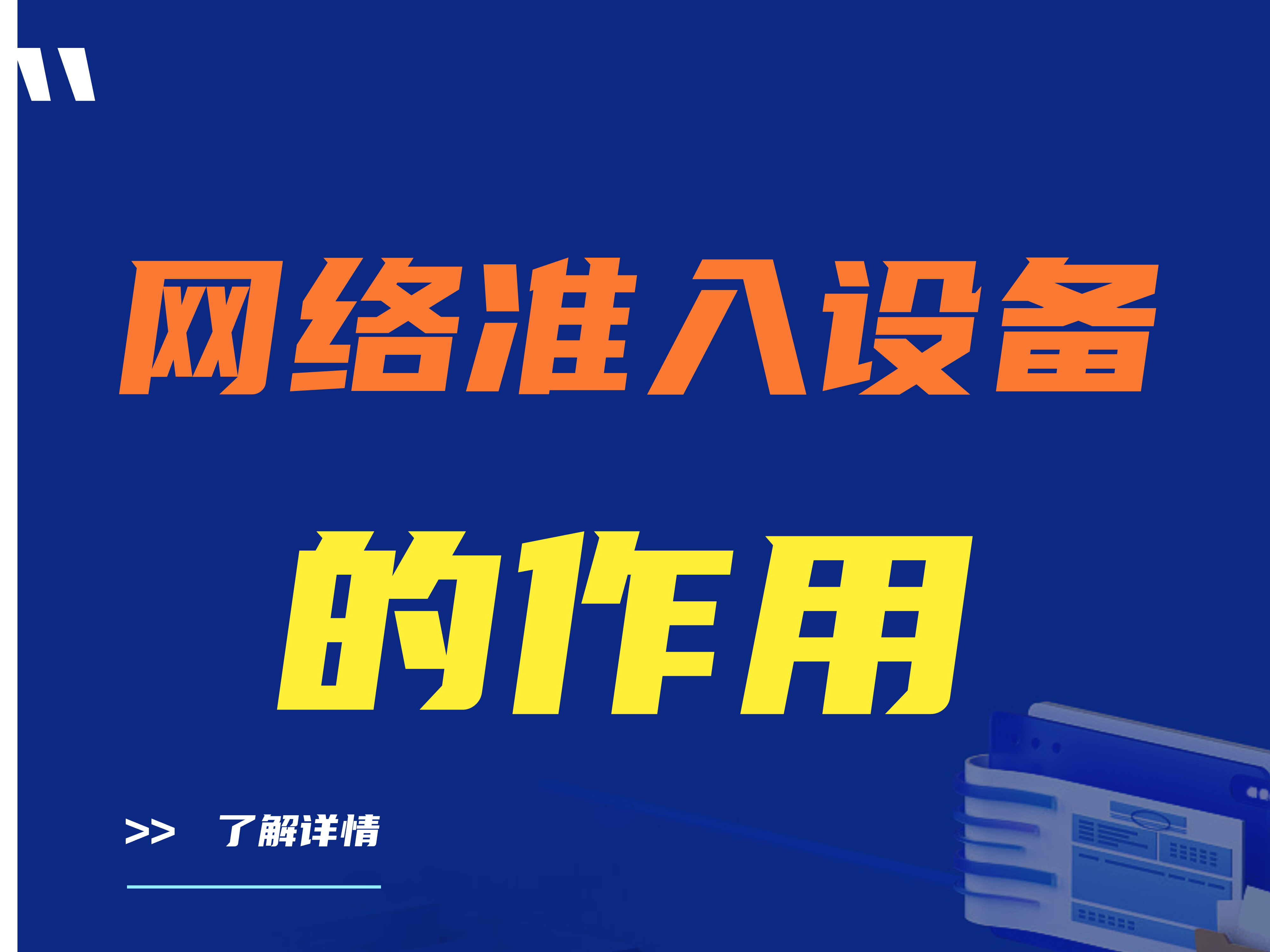 准入设备的作用|网络准入设备作用如何实现？