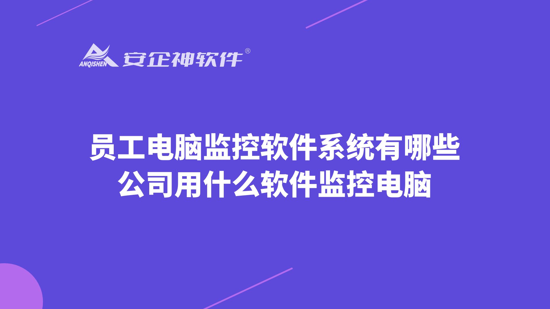 员工电脑监控软件系统有哪些，公司用什么软件监控电脑
