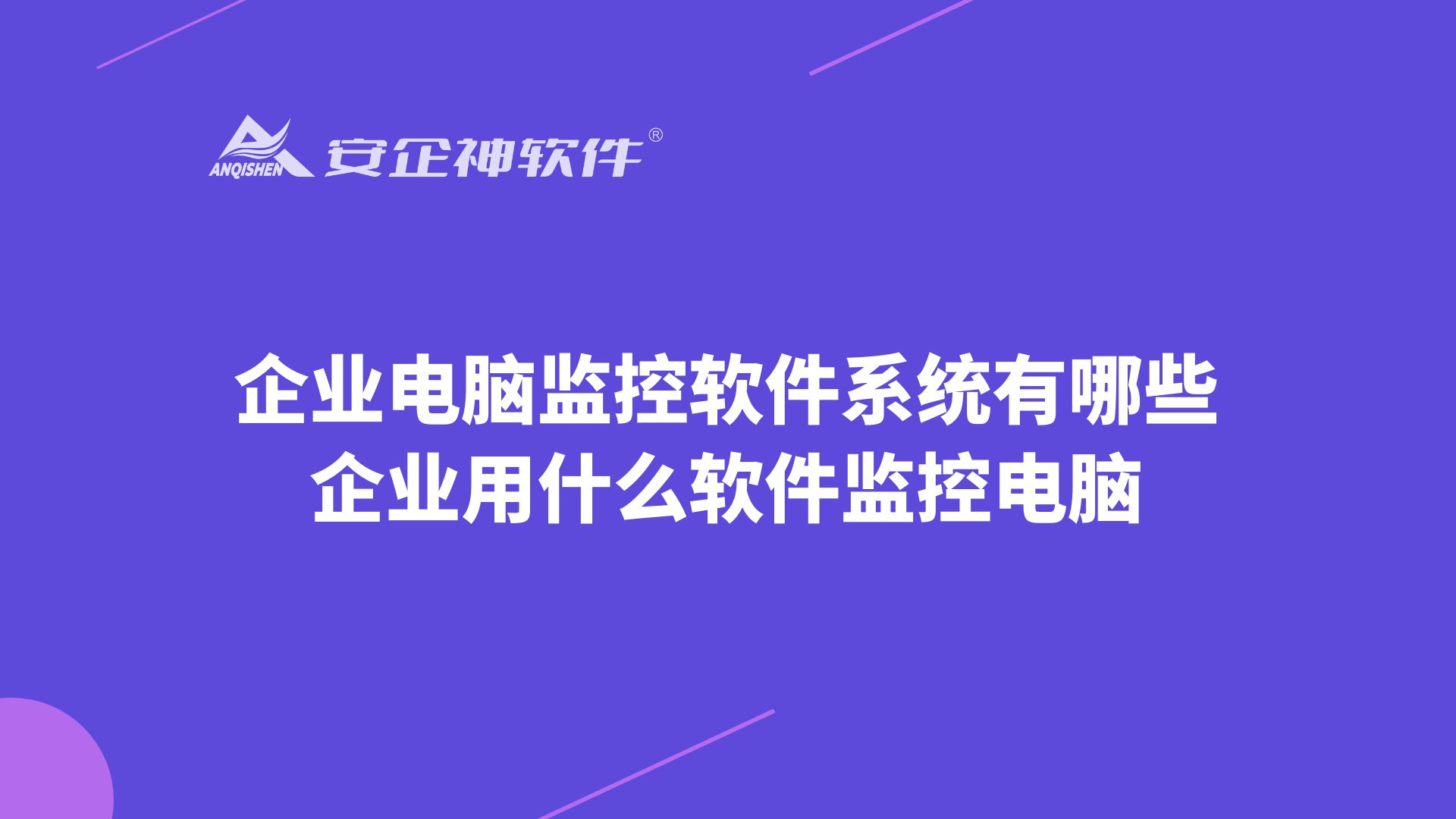 企业电脑监控软件系统有哪些，企业用什么软件监控电脑？