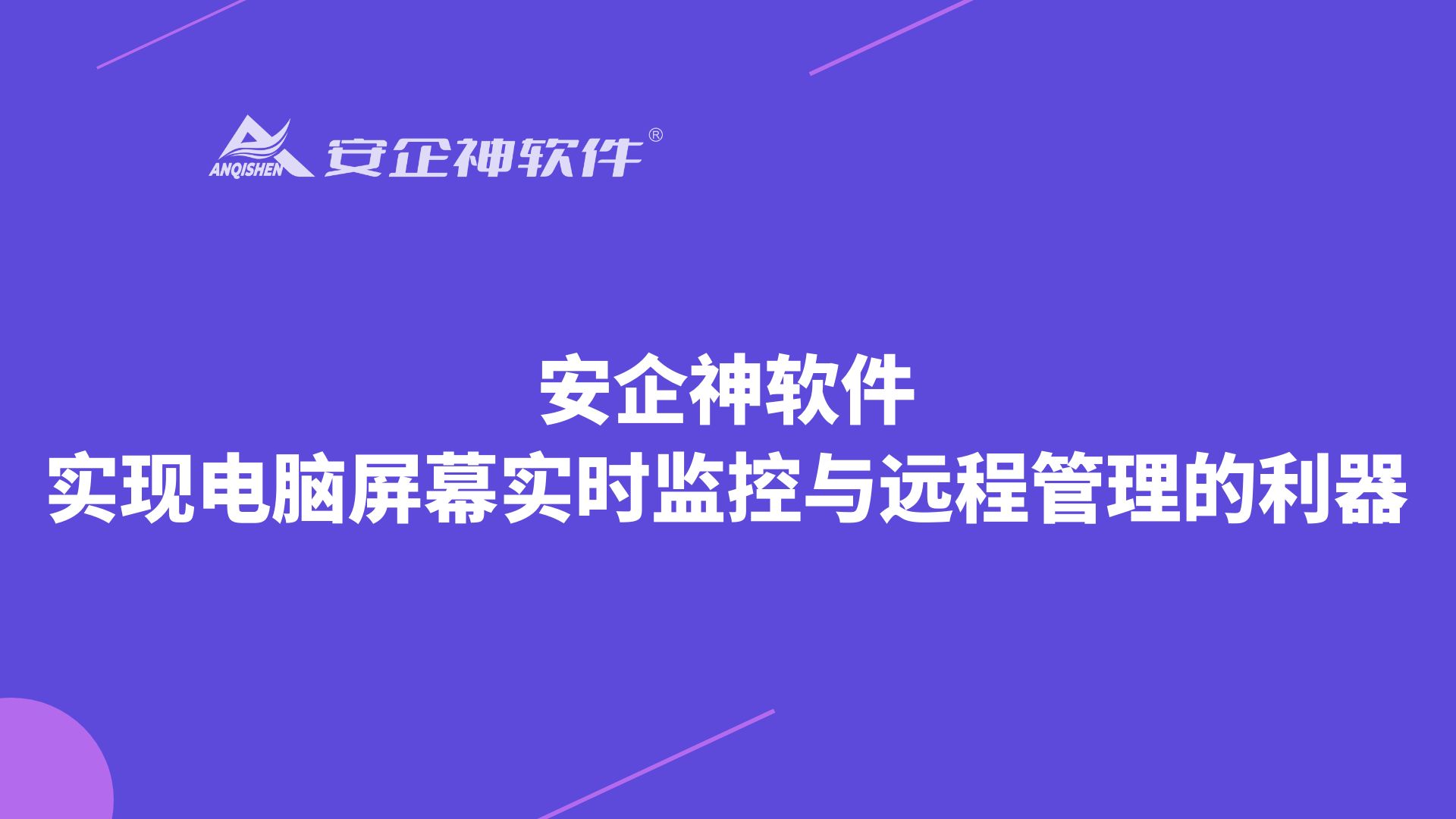 安企神软件：实现电脑屏幕实时监控与远程管理的利器