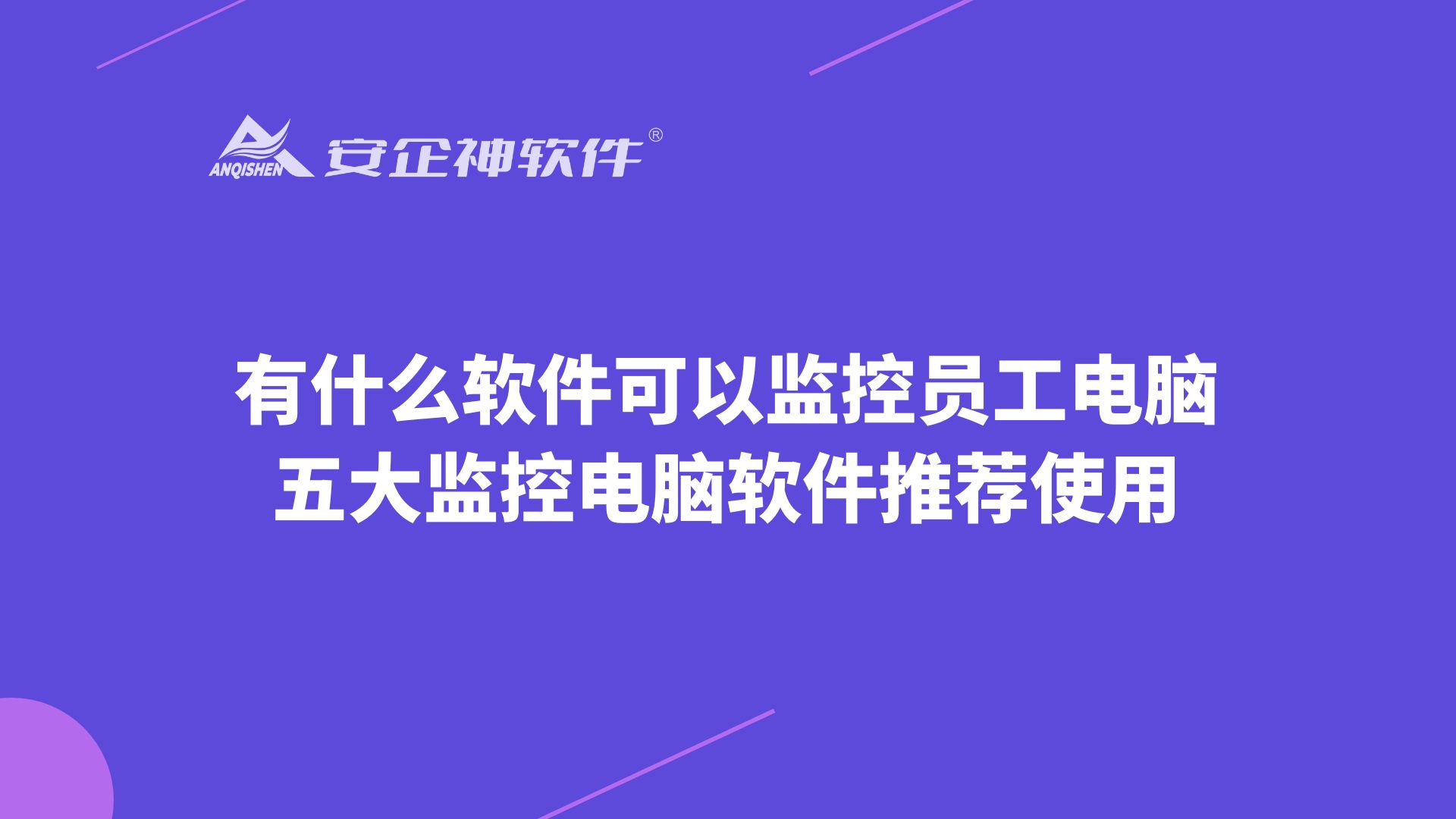 有什么软件可以监控员工电脑？五大监控电脑软件推荐使用