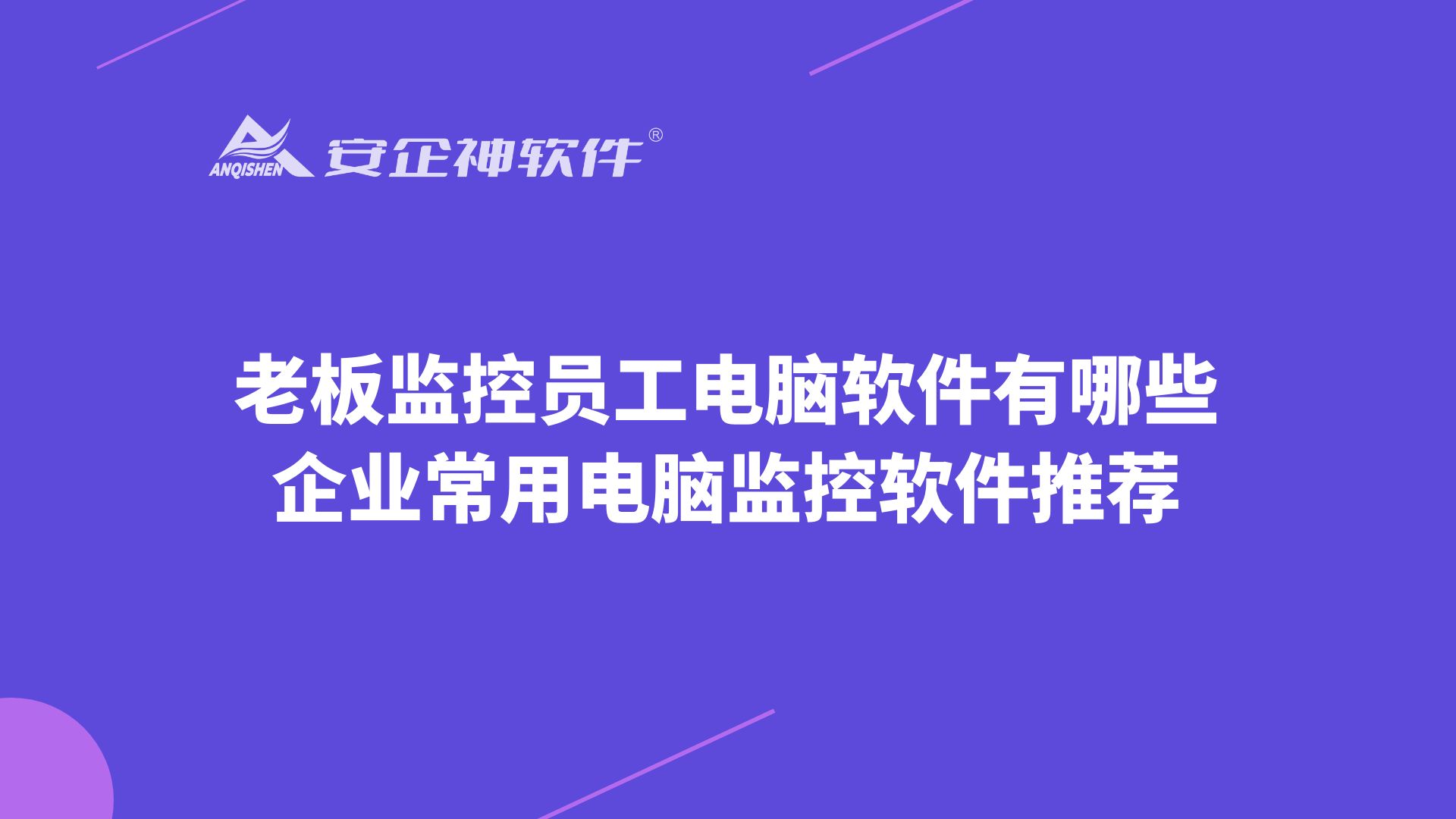 老板监控员工电脑软件有哪些？企业常用电脑监控软件推荐