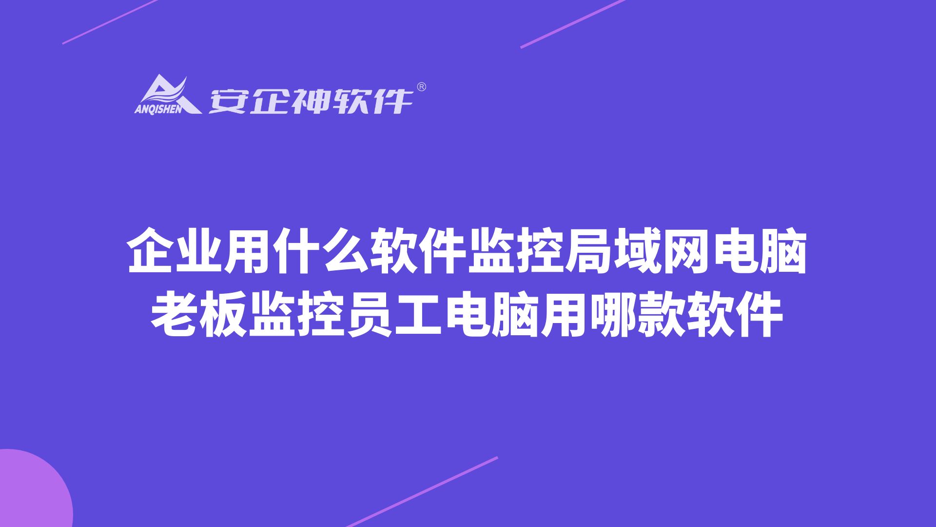 企业用什么软件监控局域网电脑？老板监控员工电脑用哪款软件