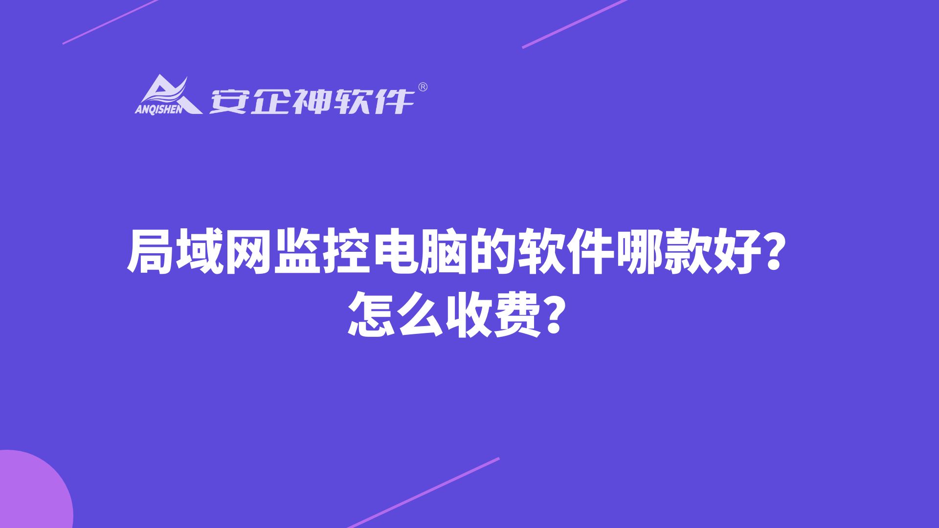局域网监控电脑的软件哪款好？怎么收费？
