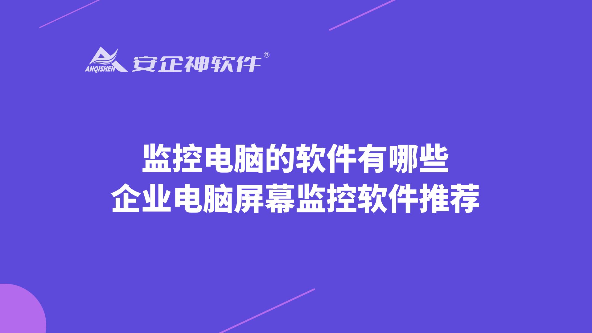 监控电脑的软件有哪些？企业电脑屏幕监控软件推荐
