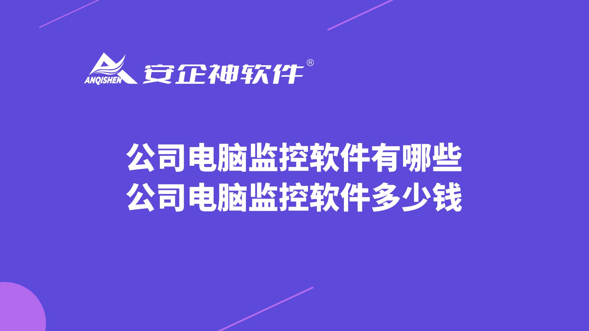 公司电脑监控软件有哪些？公司电脑监控软件多少钱