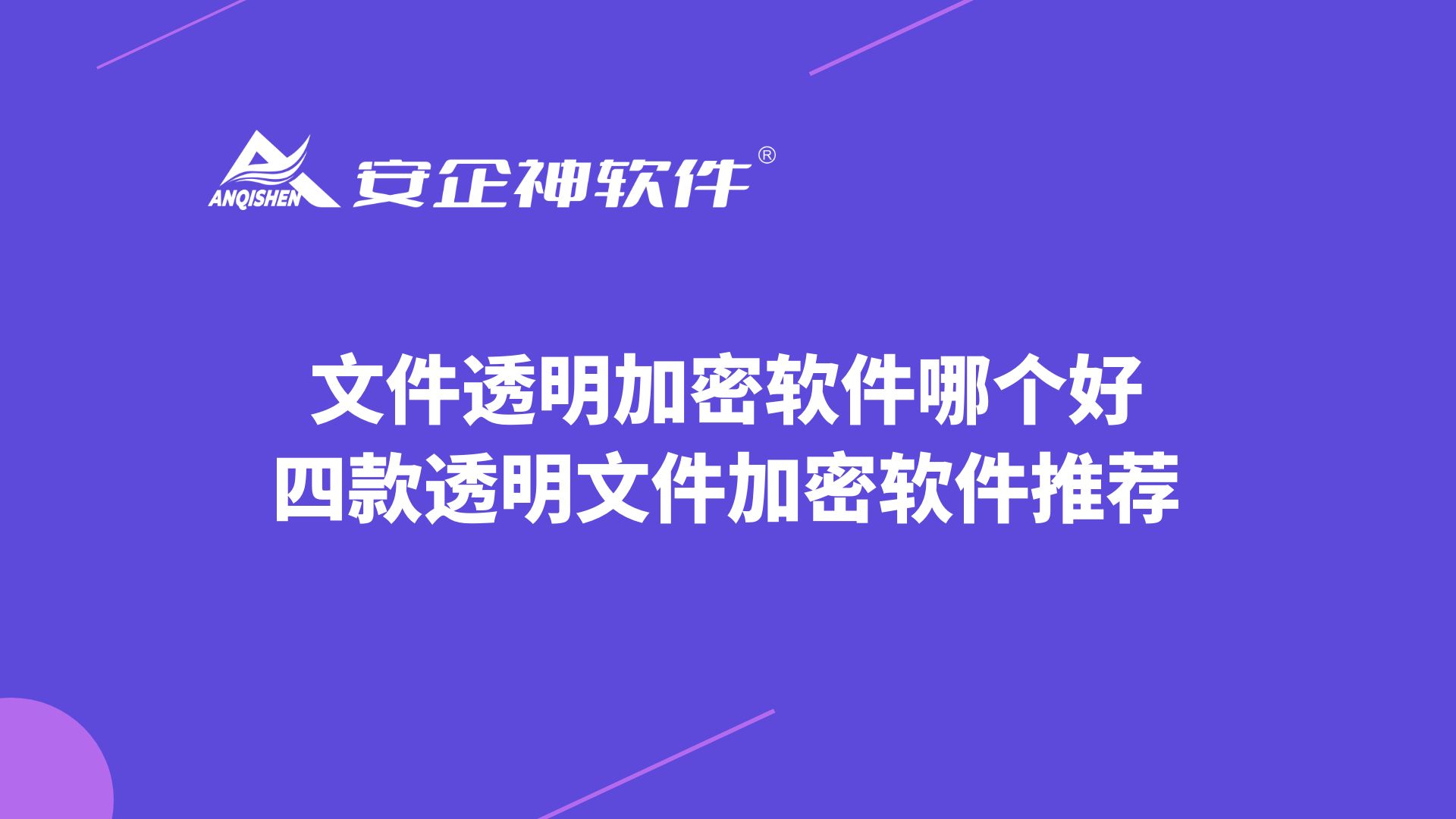 文件透明加密软件哪个好，三款透明文件加解密软件推荐