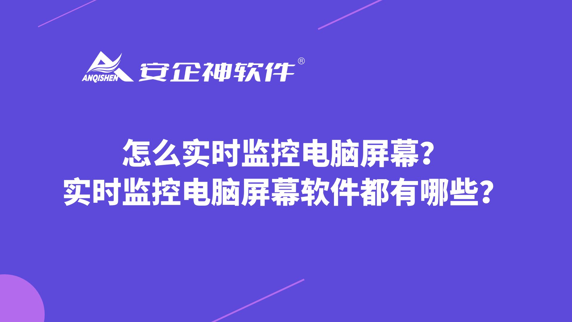 怎么实时监控电脑屏幕？实时监控电脑屏幕软件都有哪些？