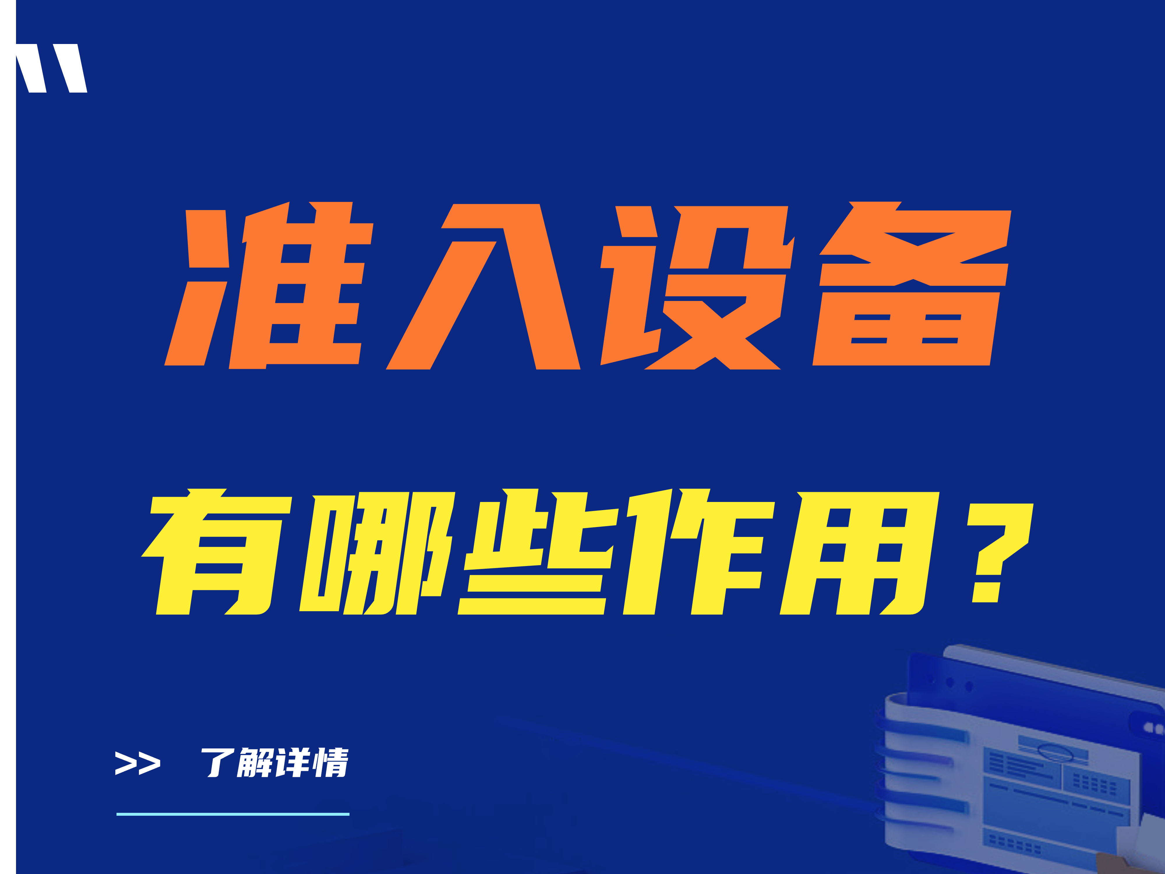 准入设备有哪些作用？准入设备有哪些优点以及缺点？