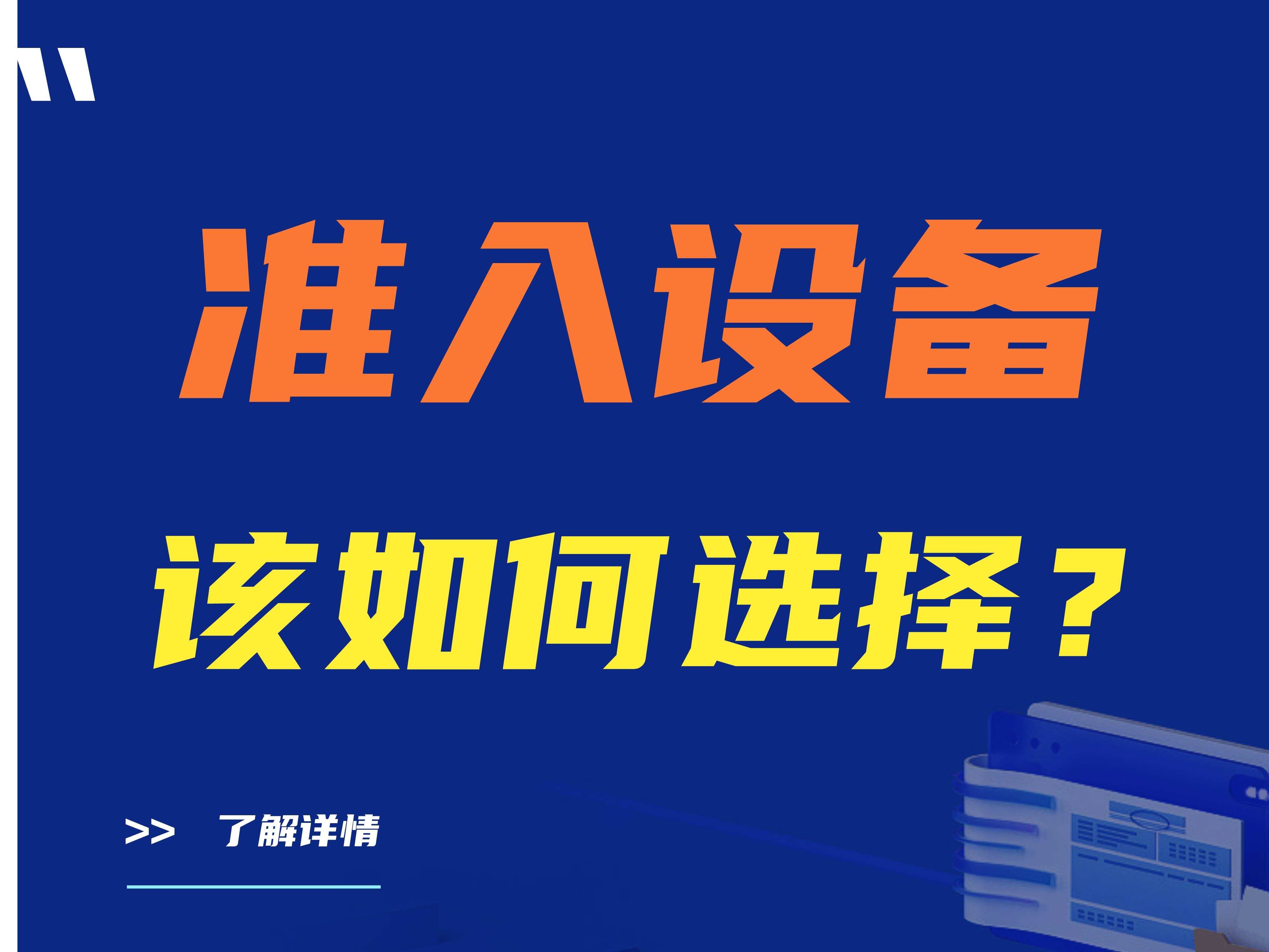 准入设备该如何选择？准入设备选择依据什么 看完这篇就够了！