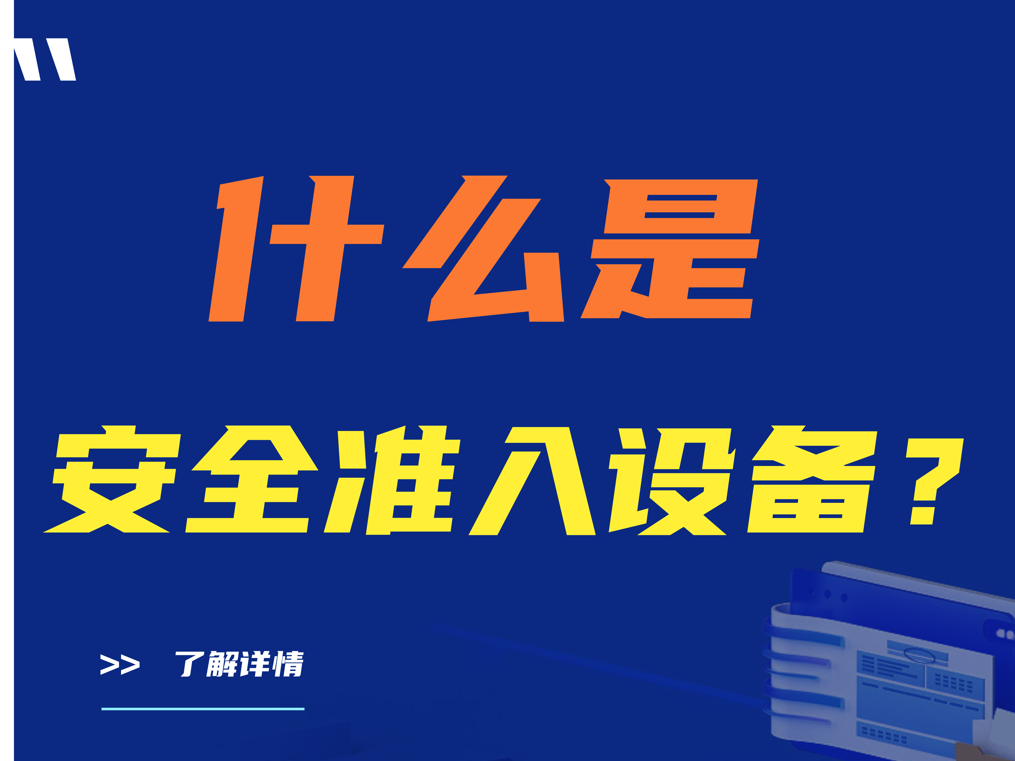 什么是安全准入设备？安全准入设备一般接入什么地方？