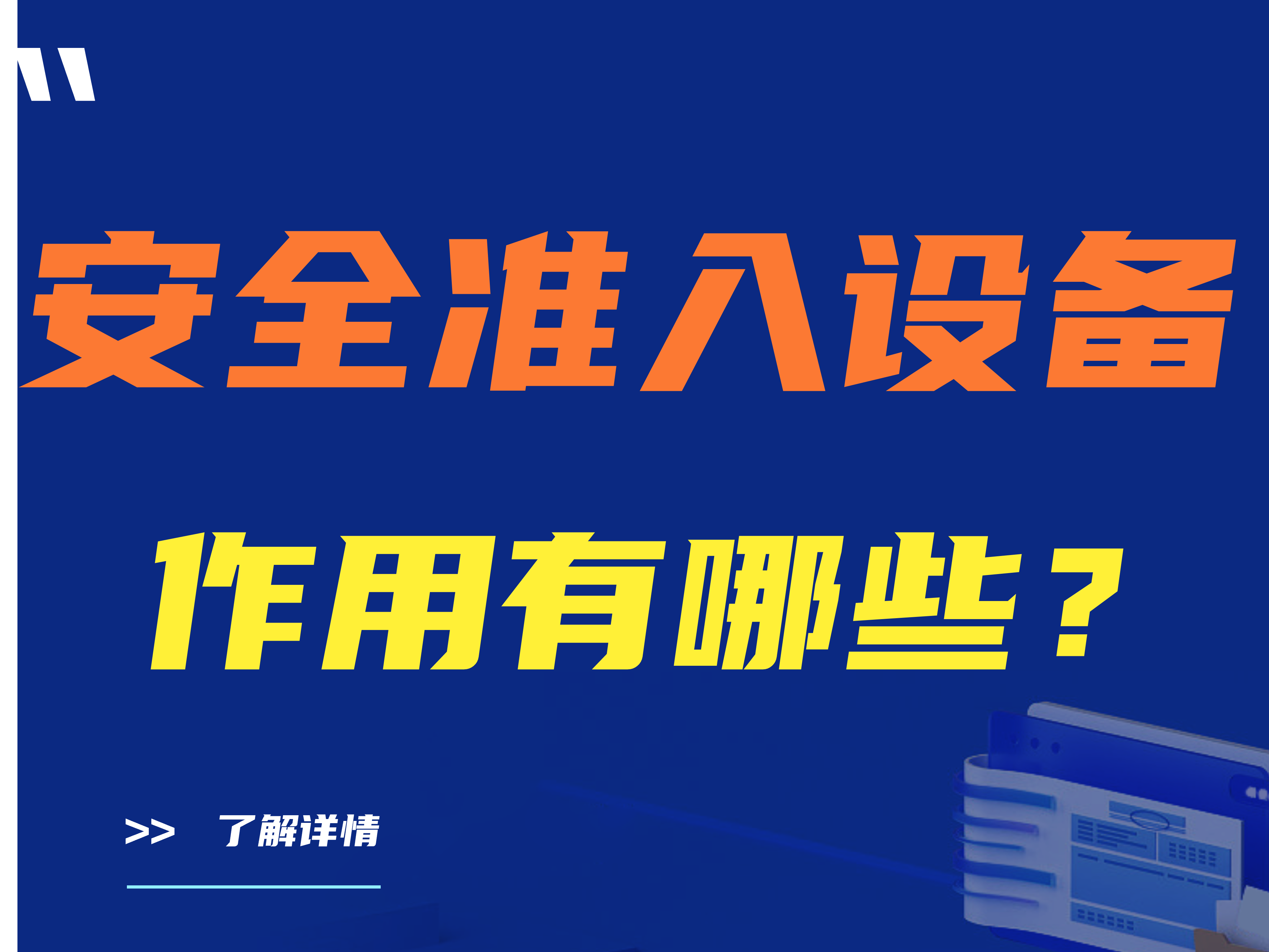 安全准入设备的作用有哪些？安全准入设备有什么优点？