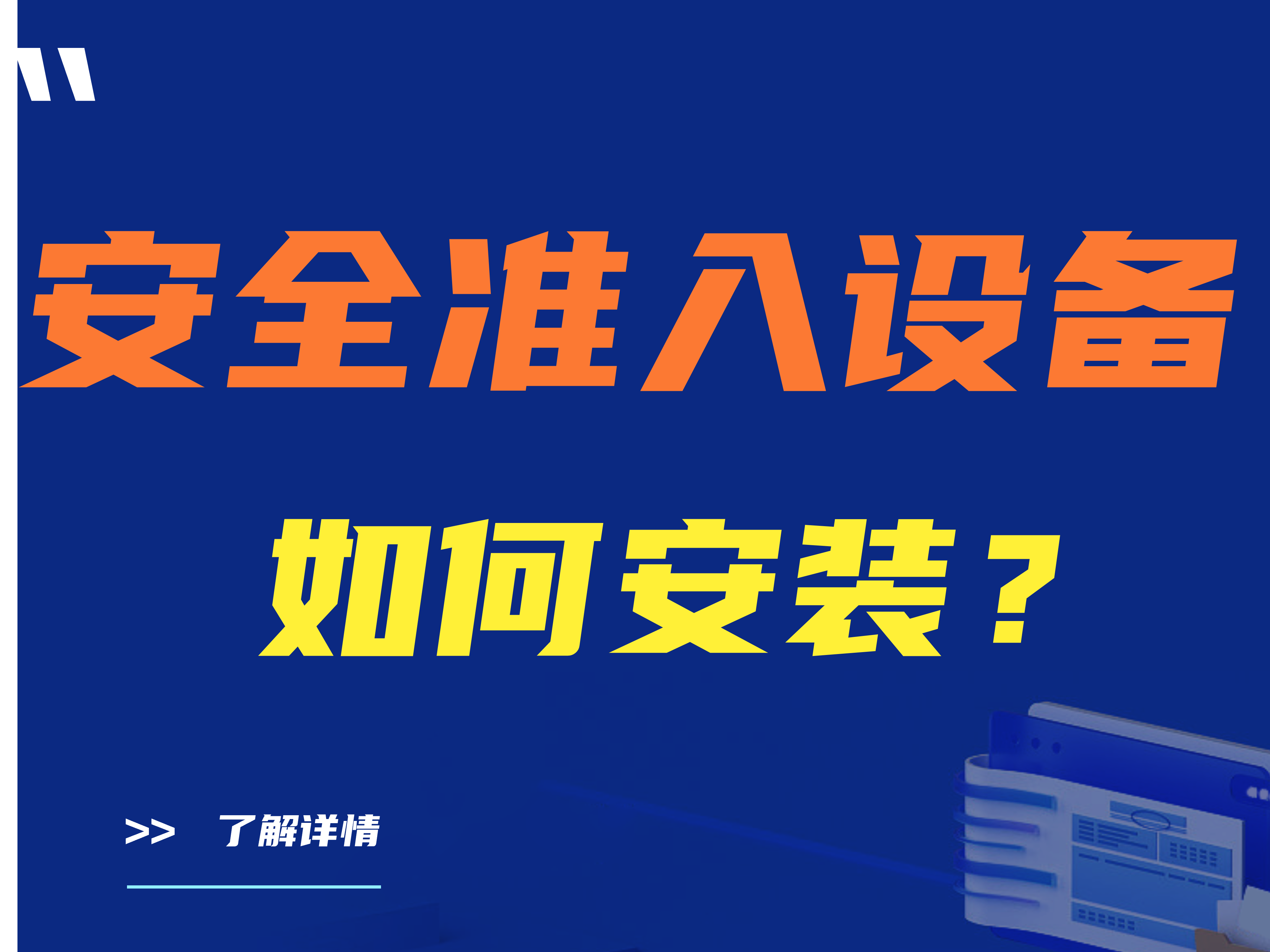 安全准入设备如何安装？准入设备安装过程中需要注意什么问题?
