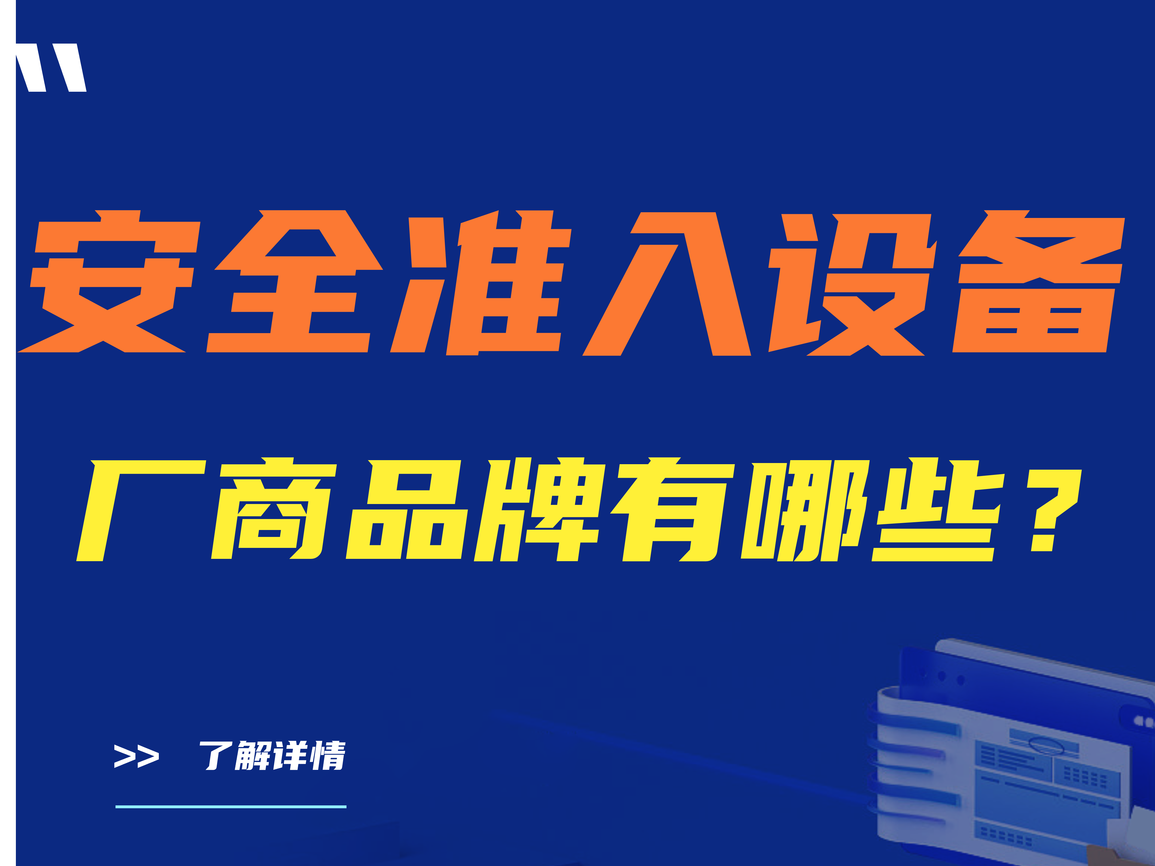 安全准入设备厂商品牌有哪些？推荐5款准入设备厂商 企业必看