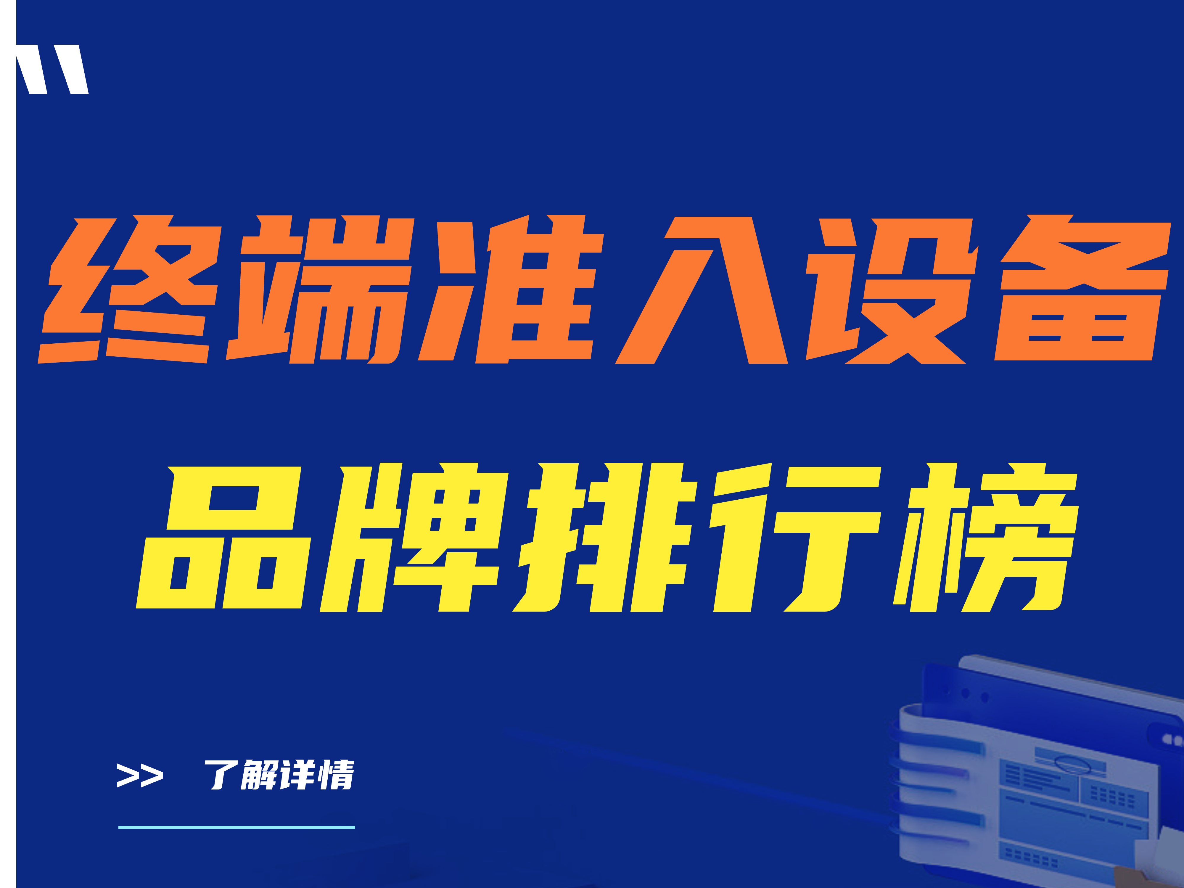 2024年终端准入设备品牌排行榜|准入设备品牌最新排名