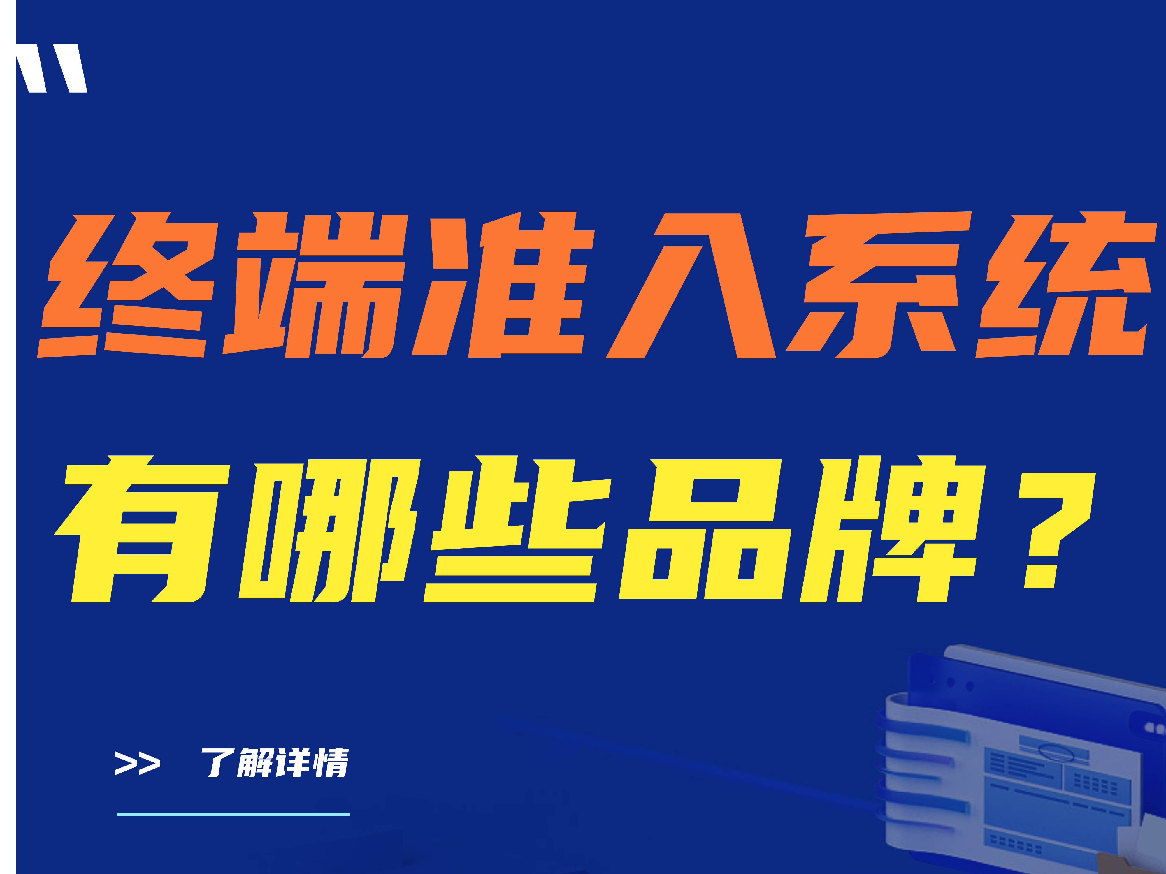 终端准入系统有哪些品牌？（准入系统品牌大盘点）